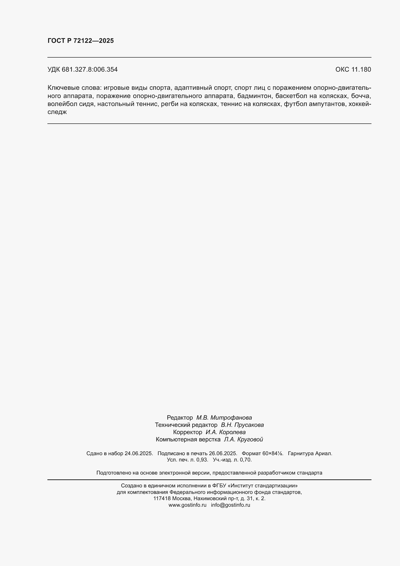 ���� � 72122-2025. �������� 8