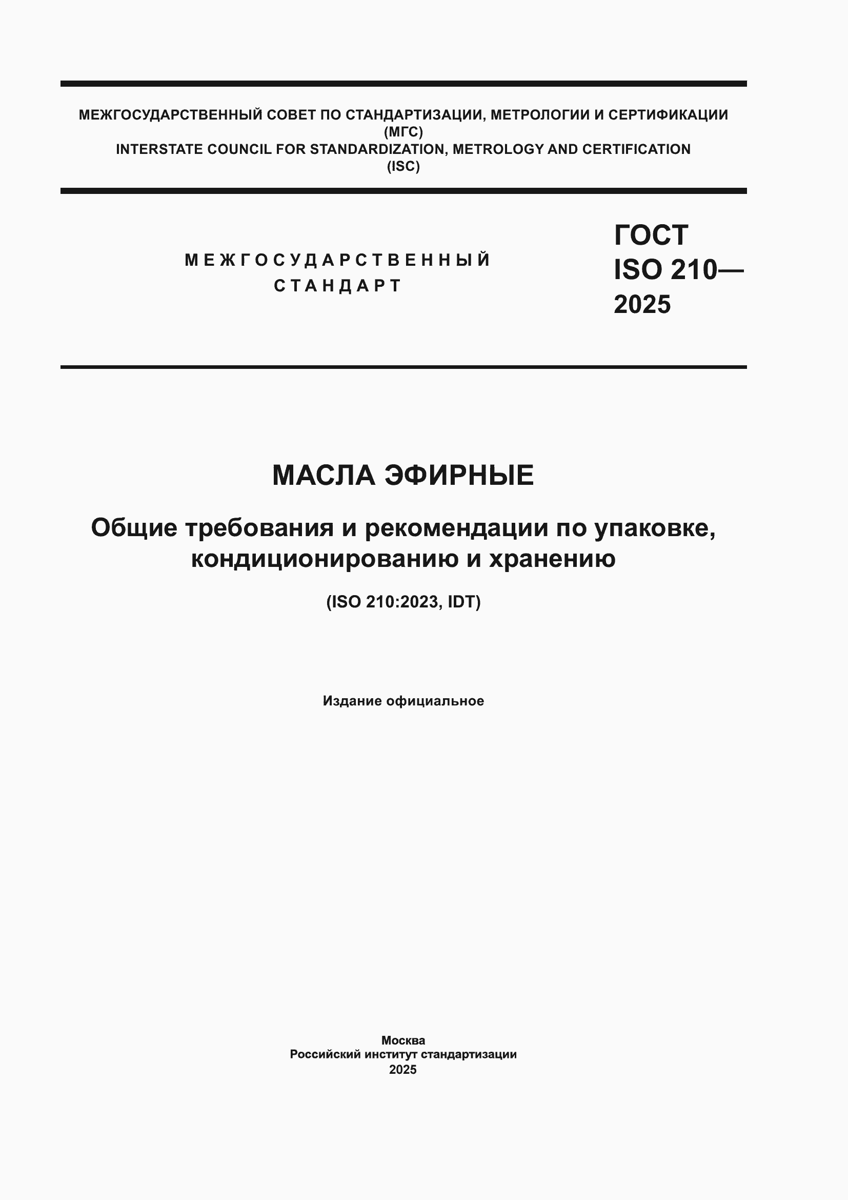 ���� ISO 210-2025. �������� 1