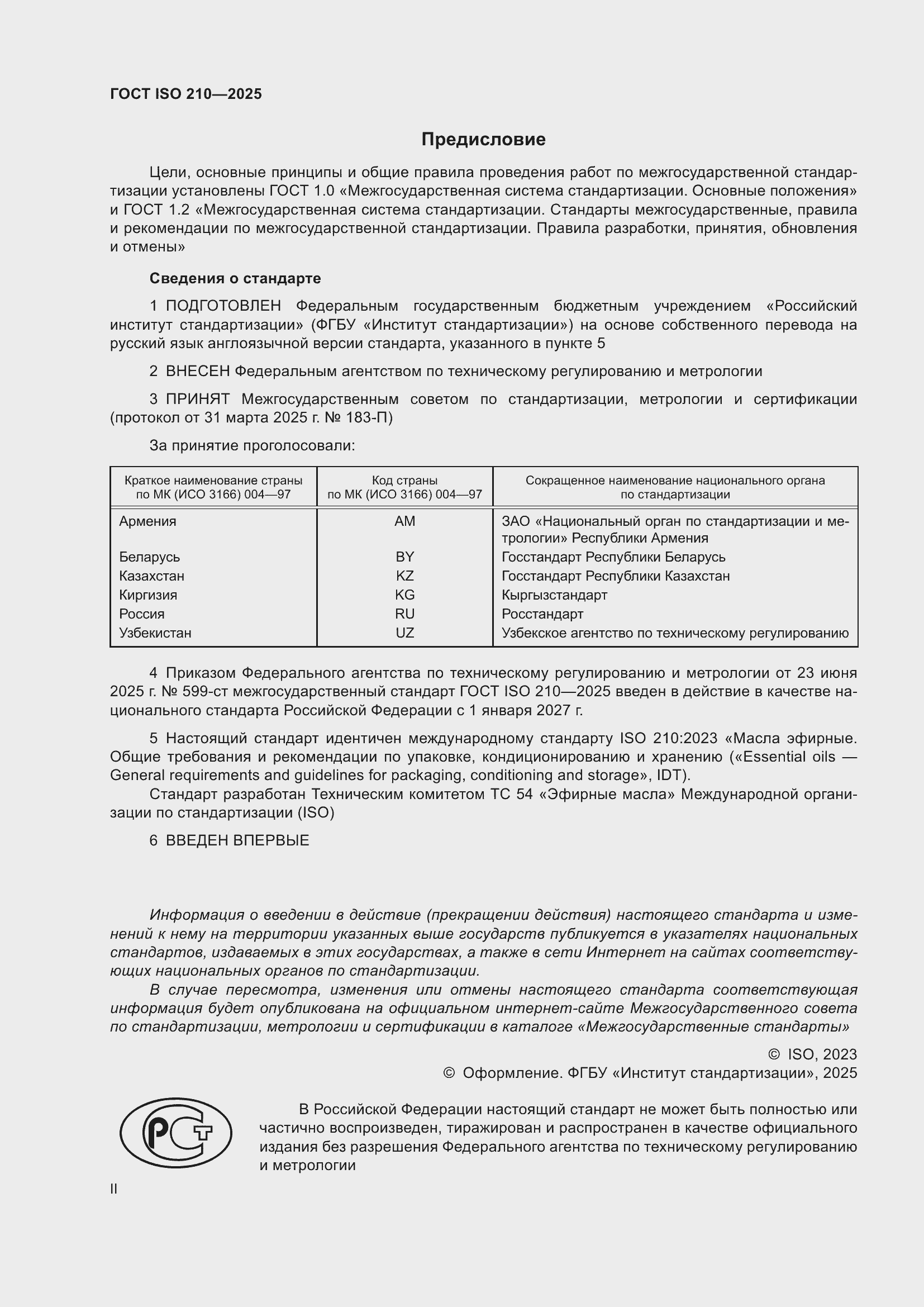 ���� ISO 210-2025. �������� 2