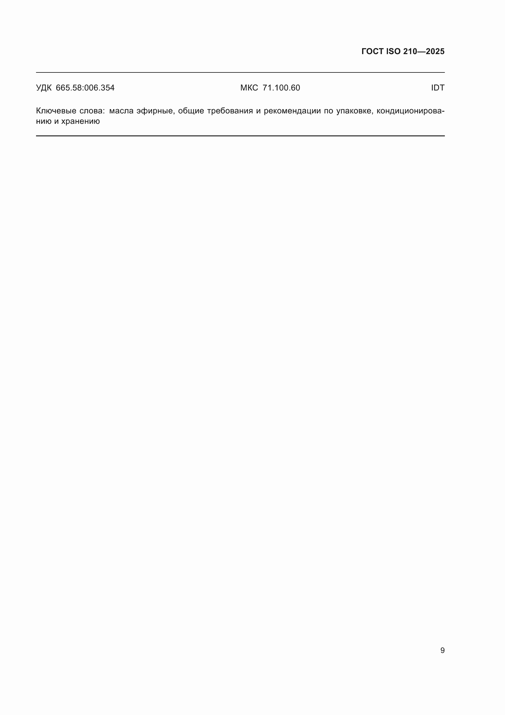 ���� ISO 210-2025. �������� 11