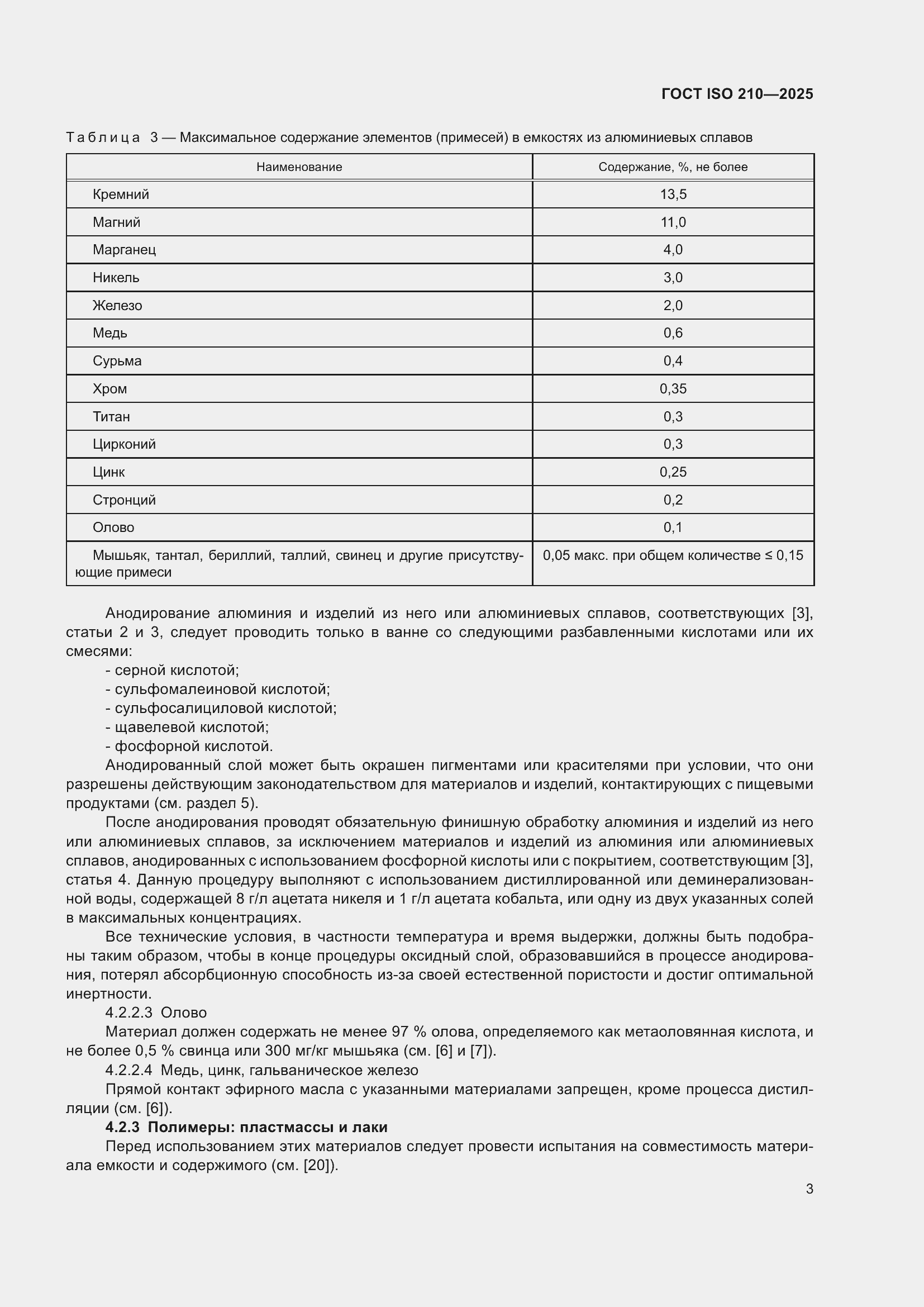 ���� ISO 210-2025. �������� 5