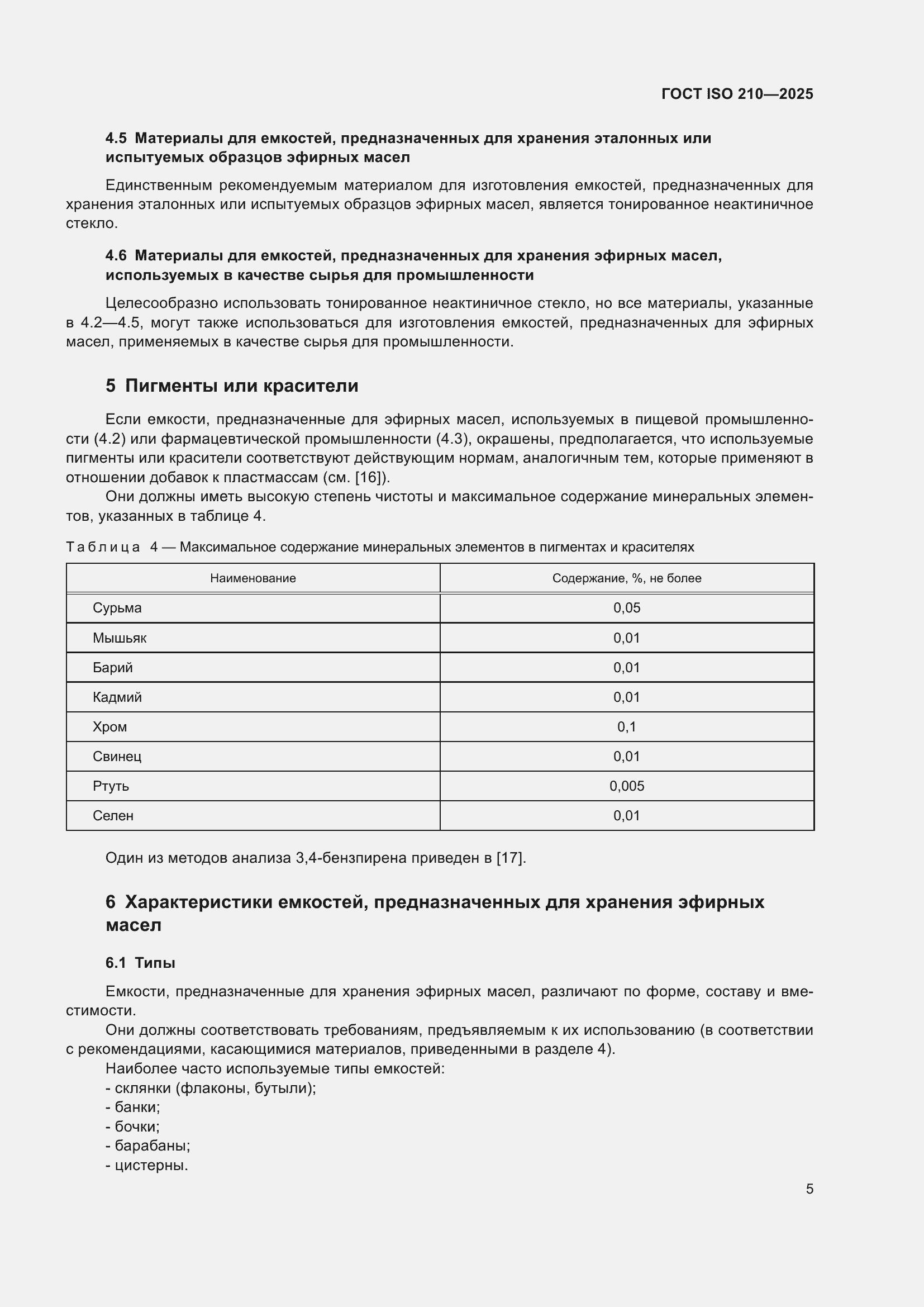 ���� ISO 210-2025. �������� 7