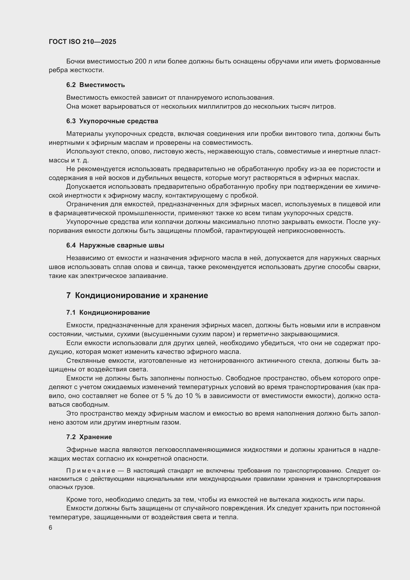 ���� ISO 210-2025. �������� 8