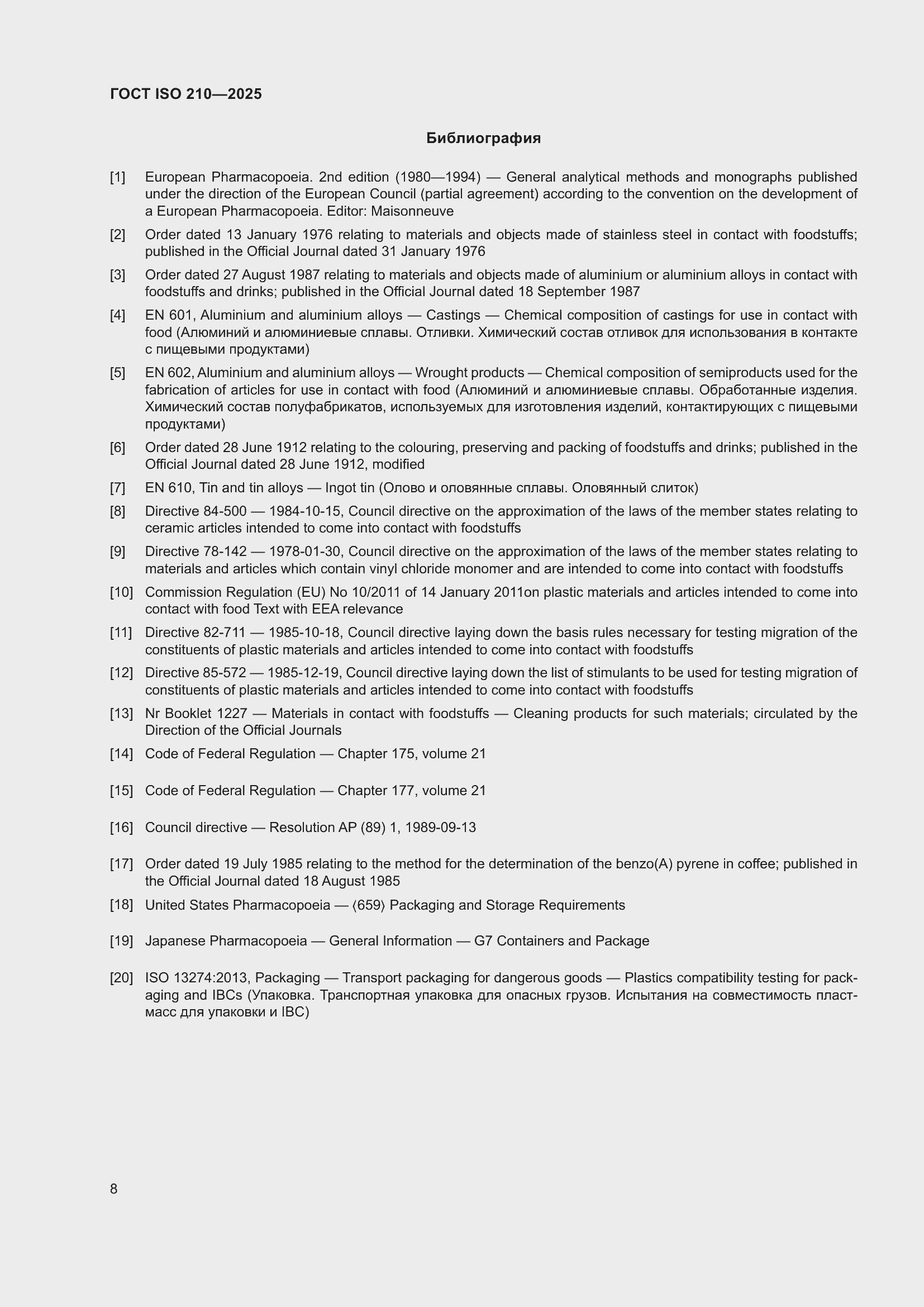 ���� ISO 210-2025. �������� 10