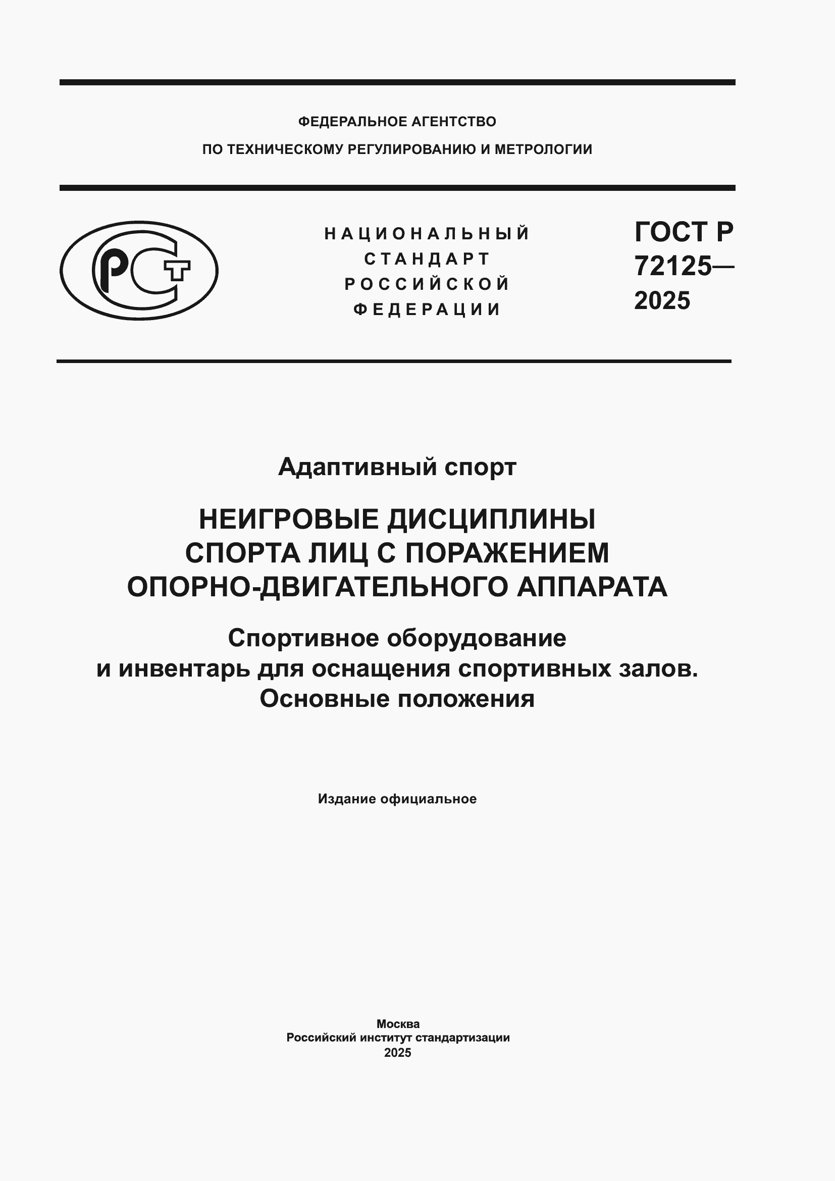 ���� � 72125-2025. �������� 1