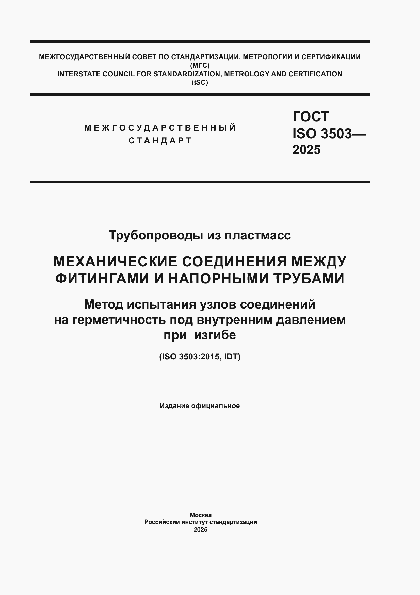 ���� ISO 3503-2025. �������� 1