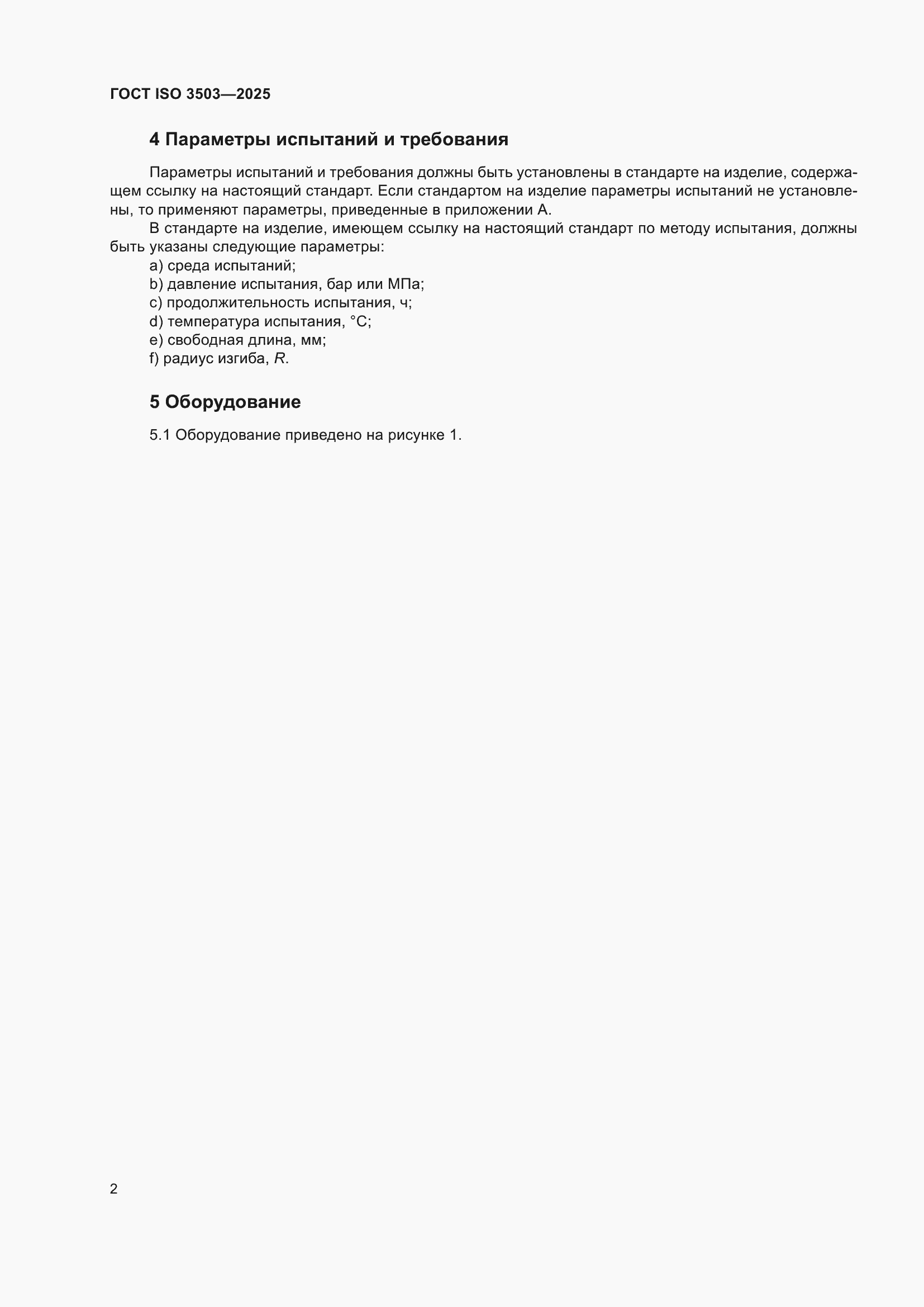 ���� ISO 3503-2025. �������� 6