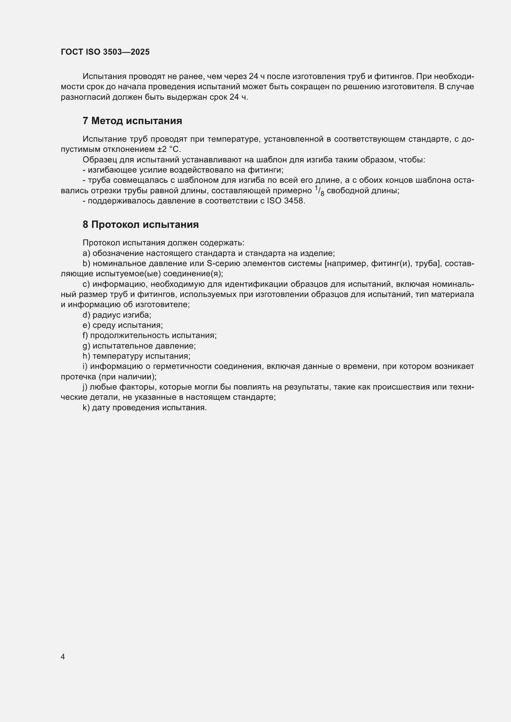 ���� ISO 3503-2025. �������� 8