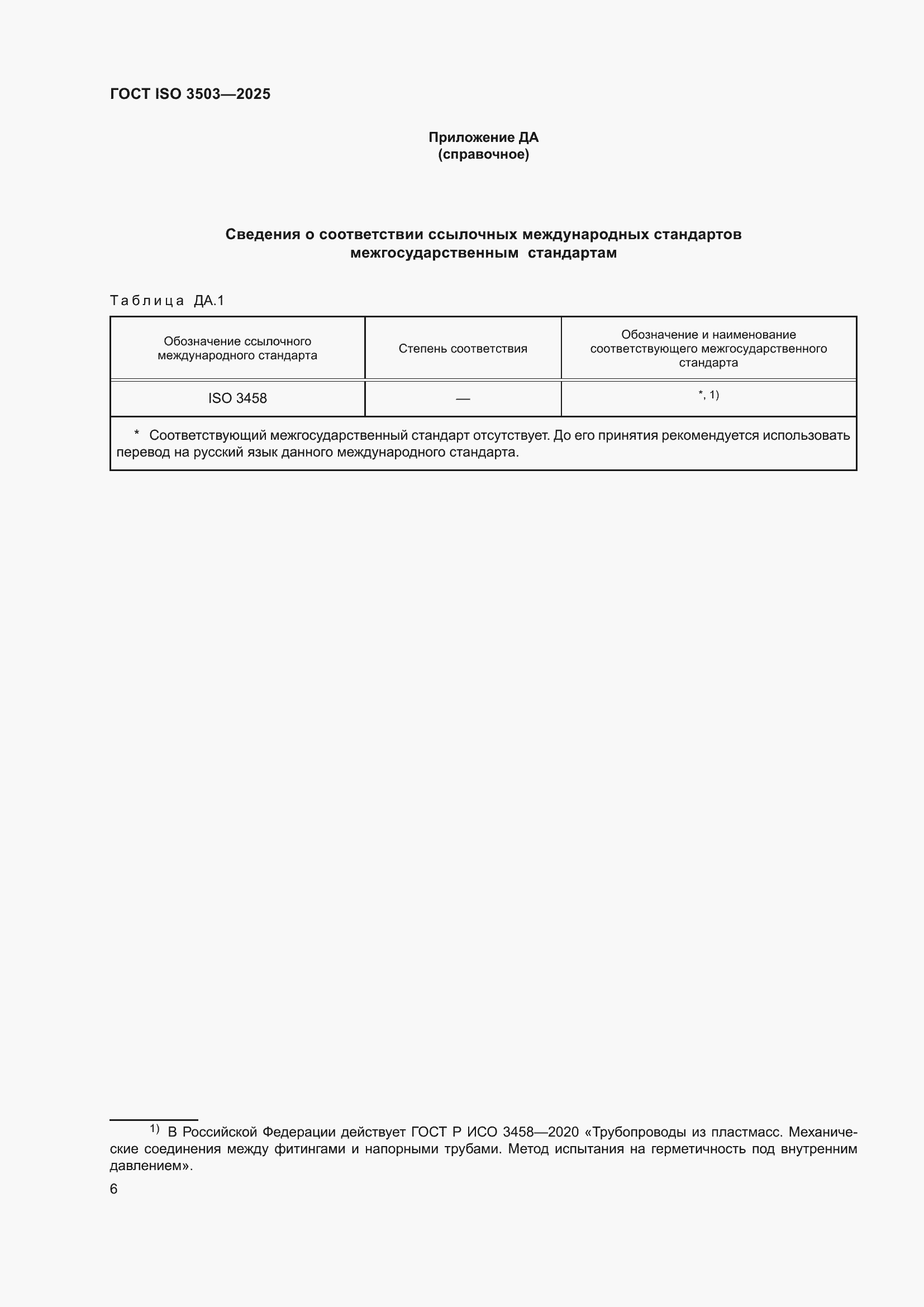 ���� ISO 3503-2025. �������� 10