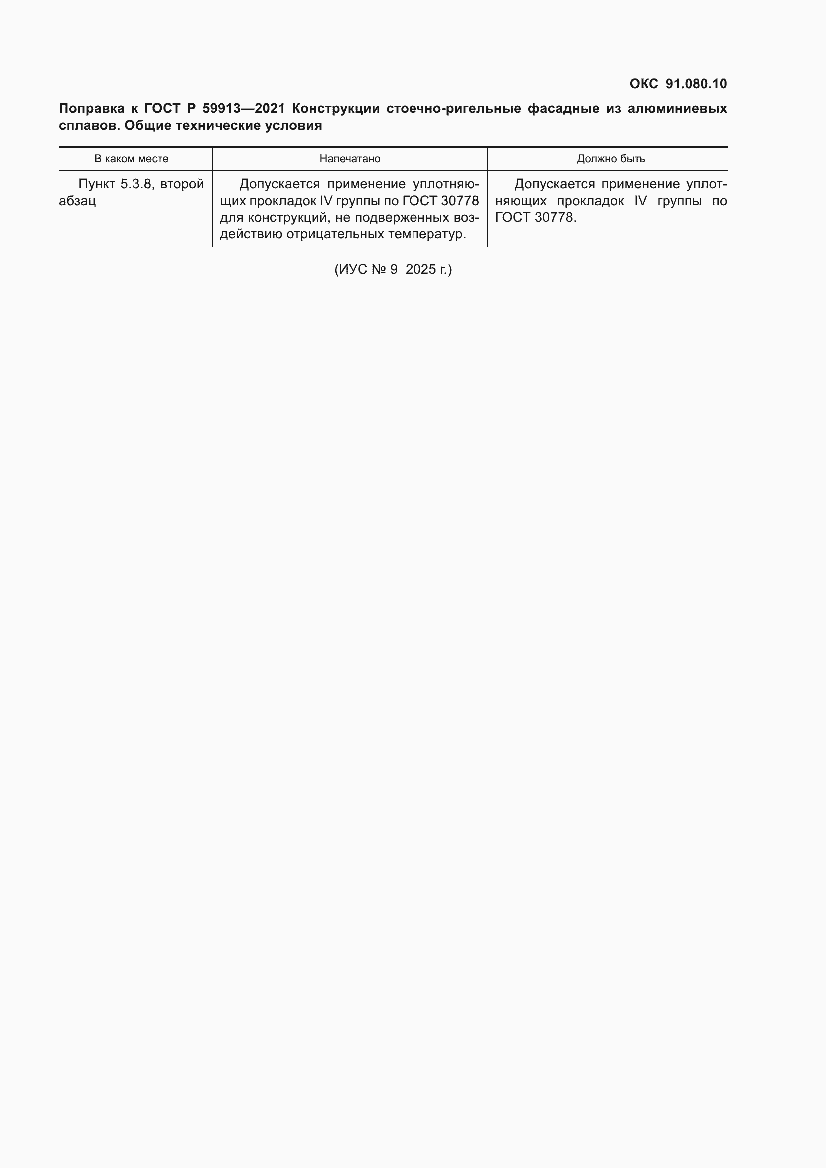 Поправка к ГОСТ Р 59913-2021