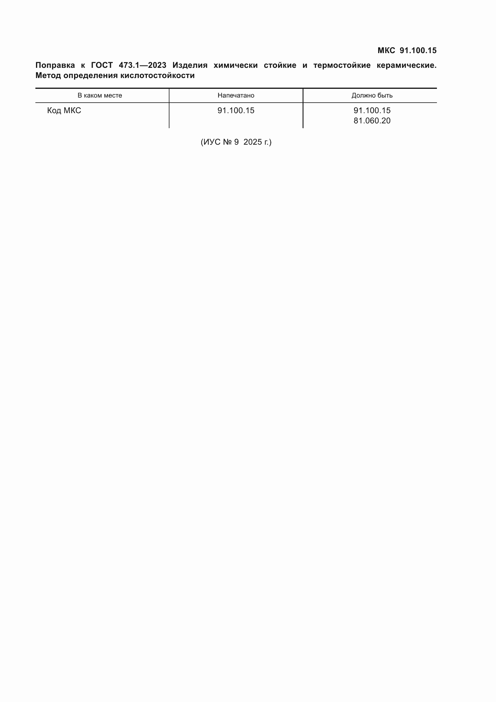 Поправка к ГОСТ 473.1-2023