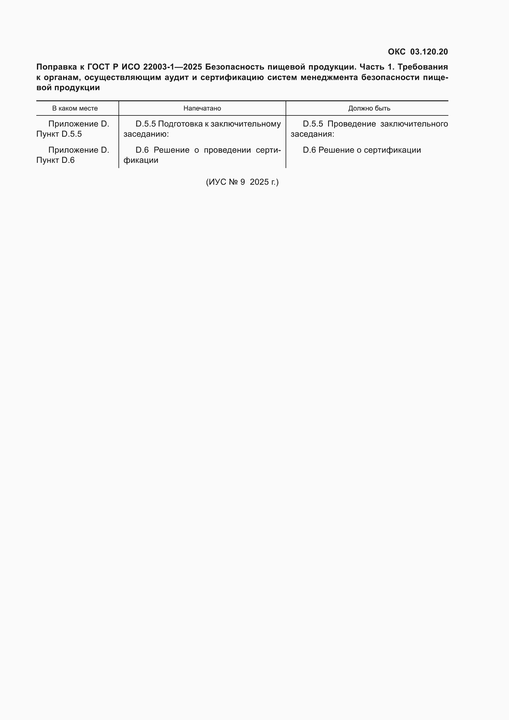 Поправка к ГОСТ Р ИСО 22003-1-2025