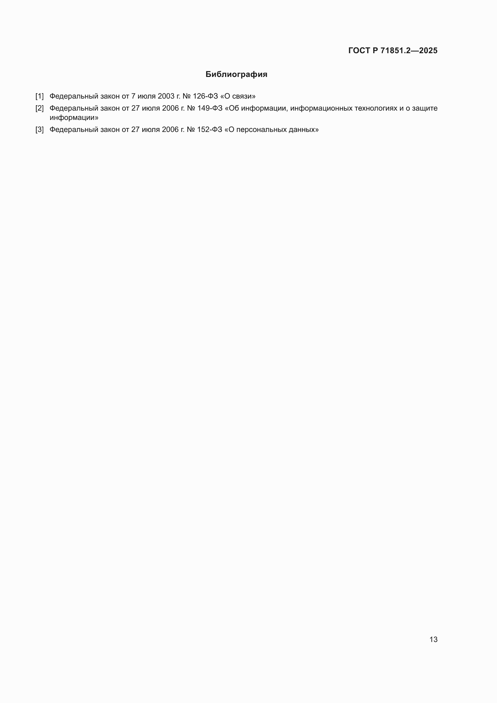 ���� � 71851.2-2025. �������� 17