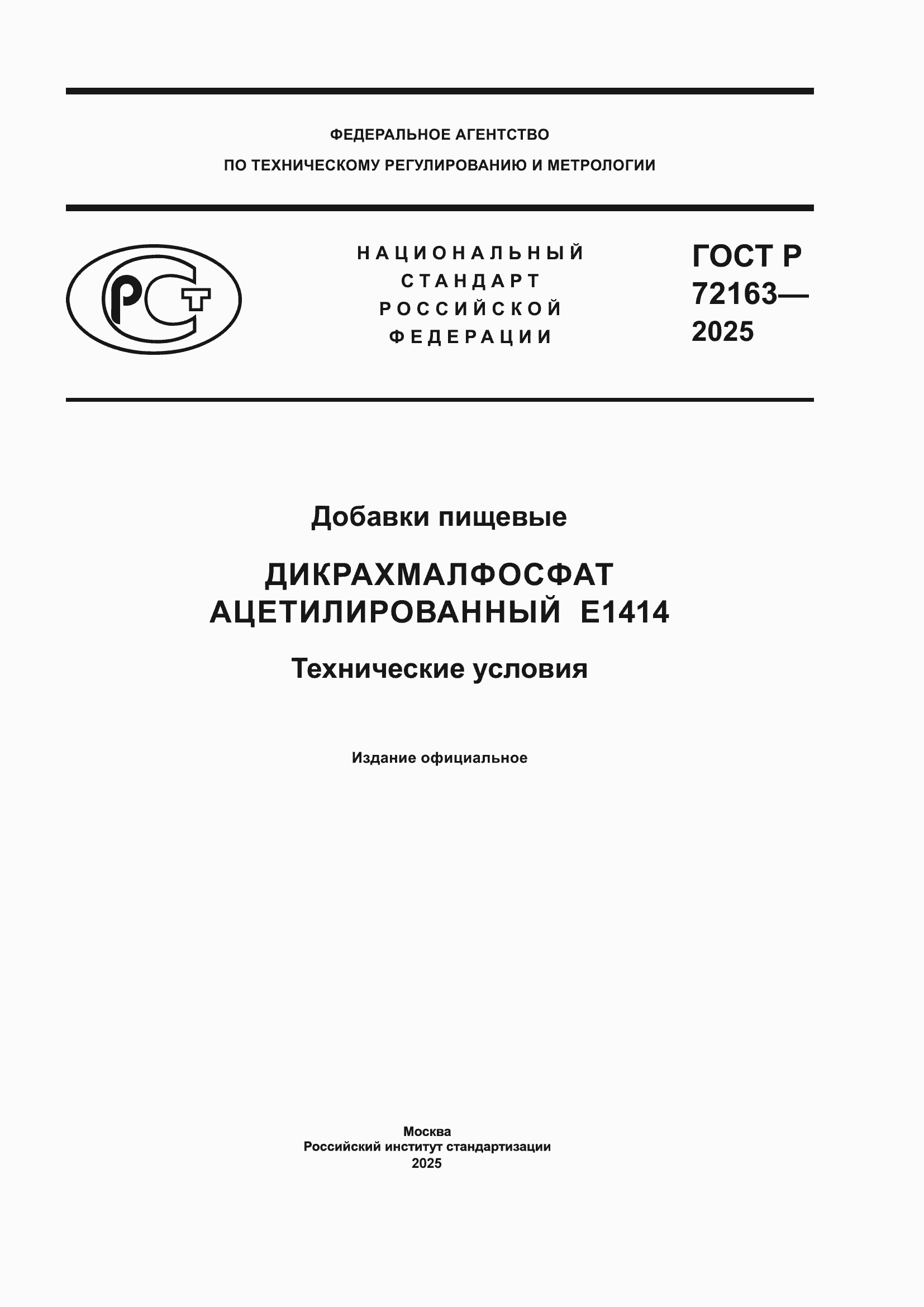 ���� � 72163-2025. �������� 1