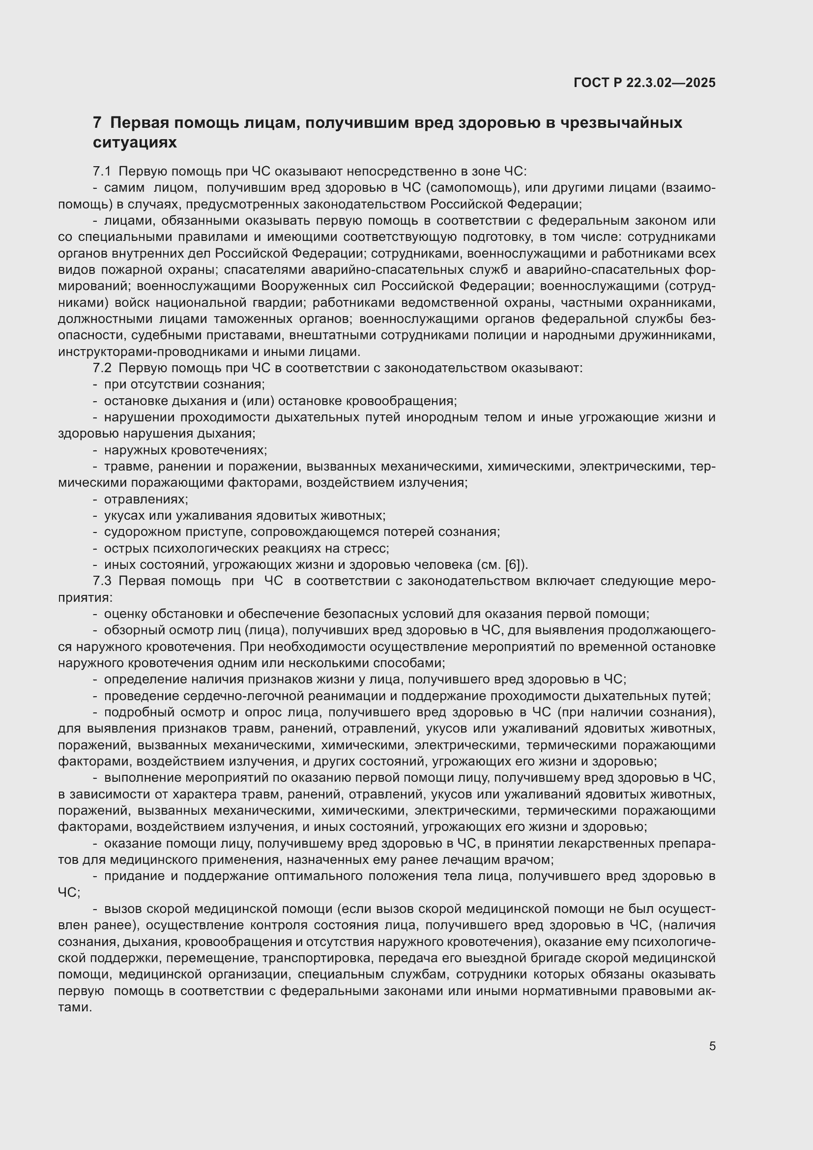 ���� � 22.3.02-2025. �������� 7