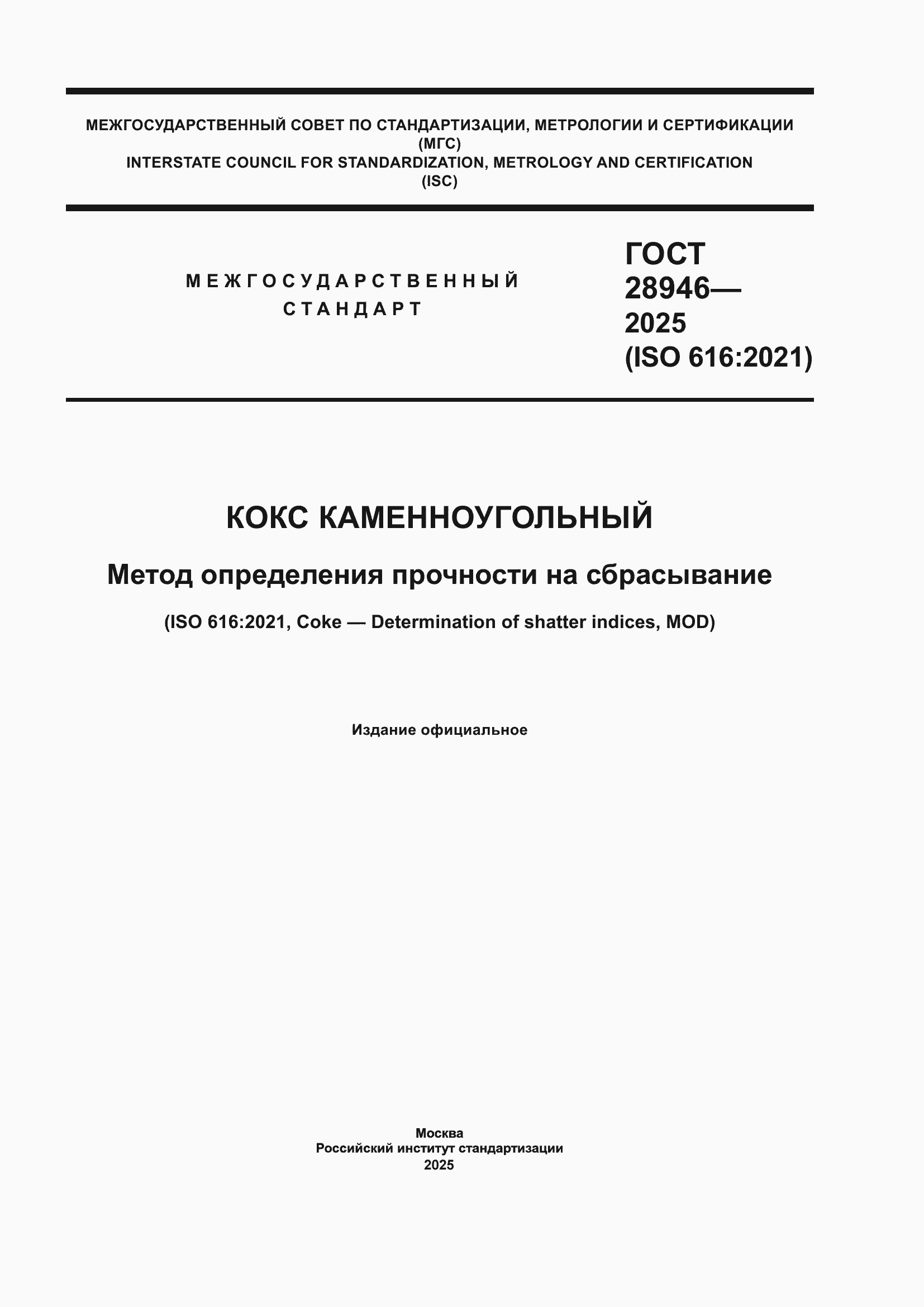 ���� 28946-2025. �������� 1