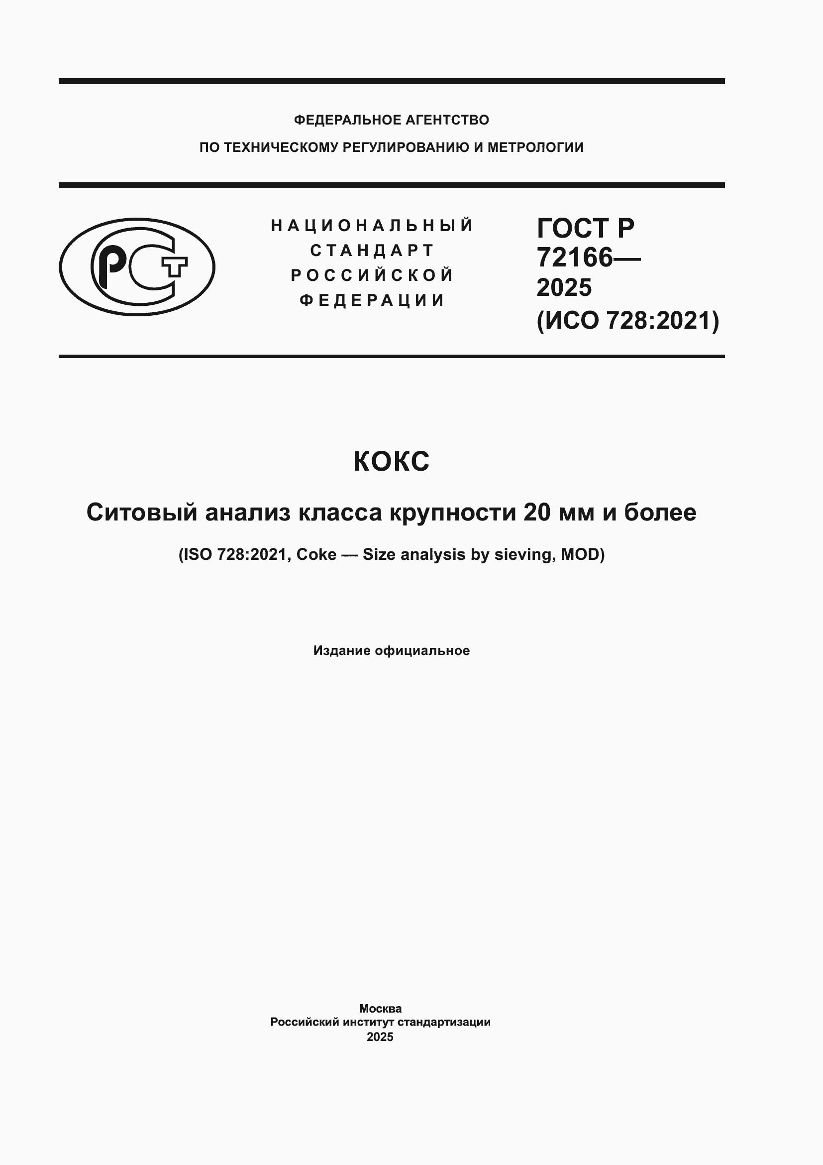 ���� � 72166-2025. �������� 1