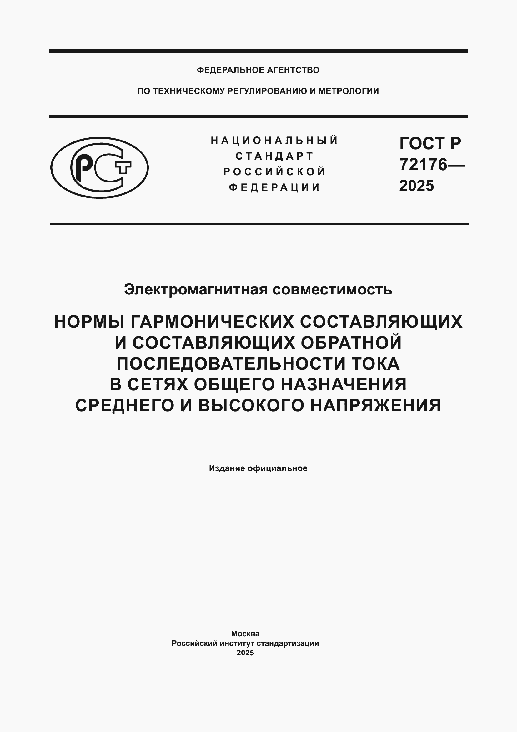 ���� � 72176-2025. �������� 1