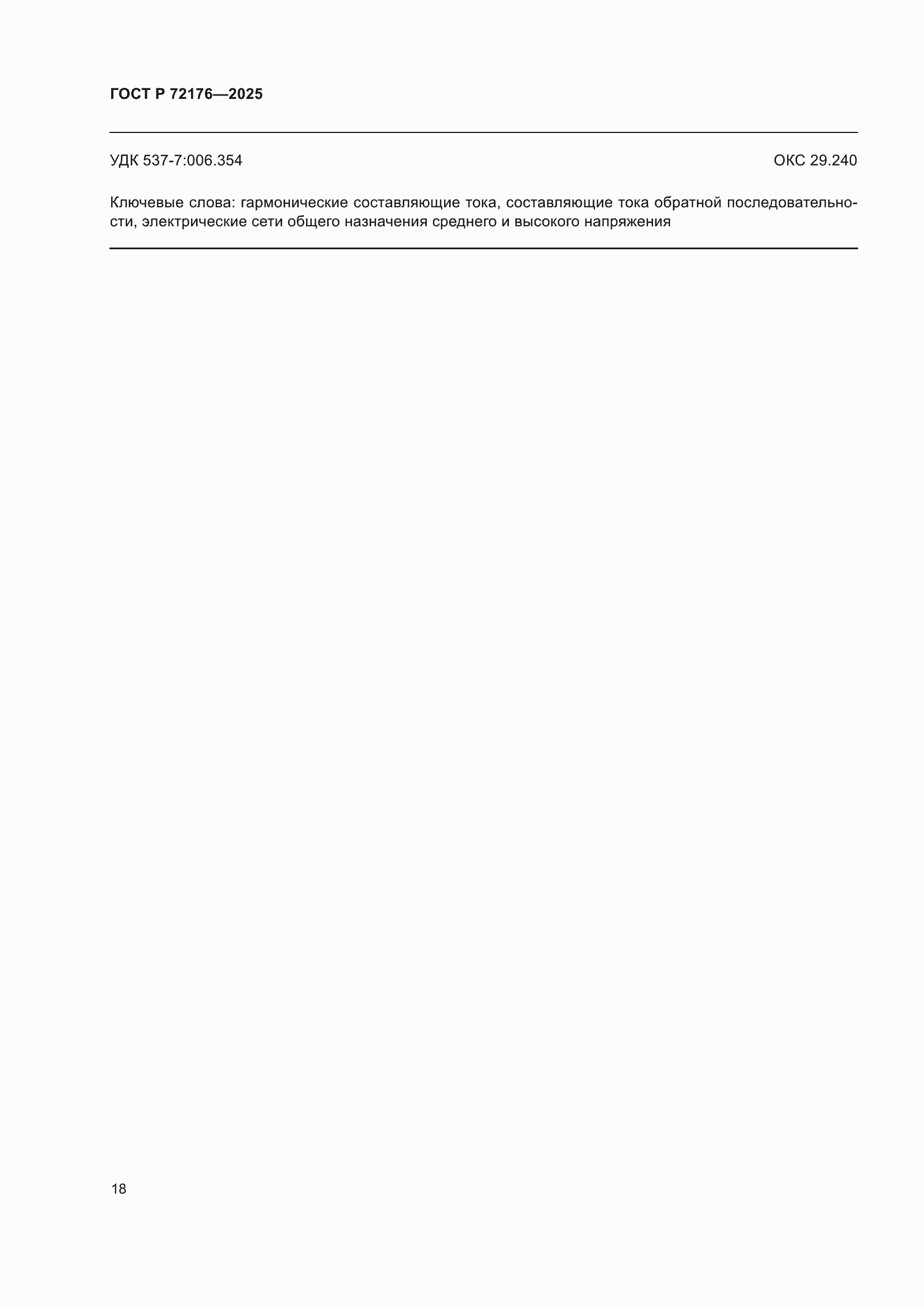 ���� � 72176-2025. �������� 22