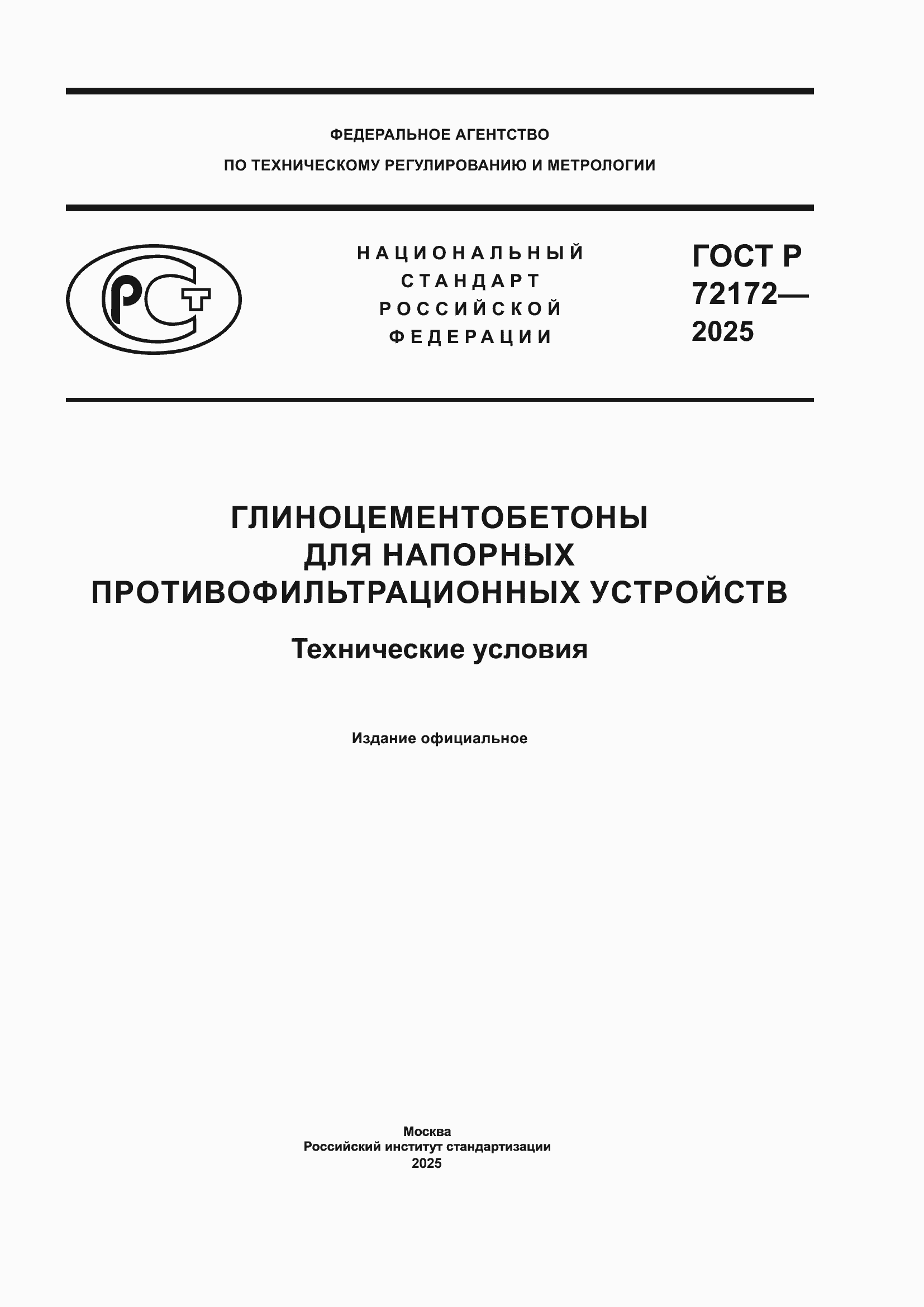 ���� � 72172-2025. �������� 1