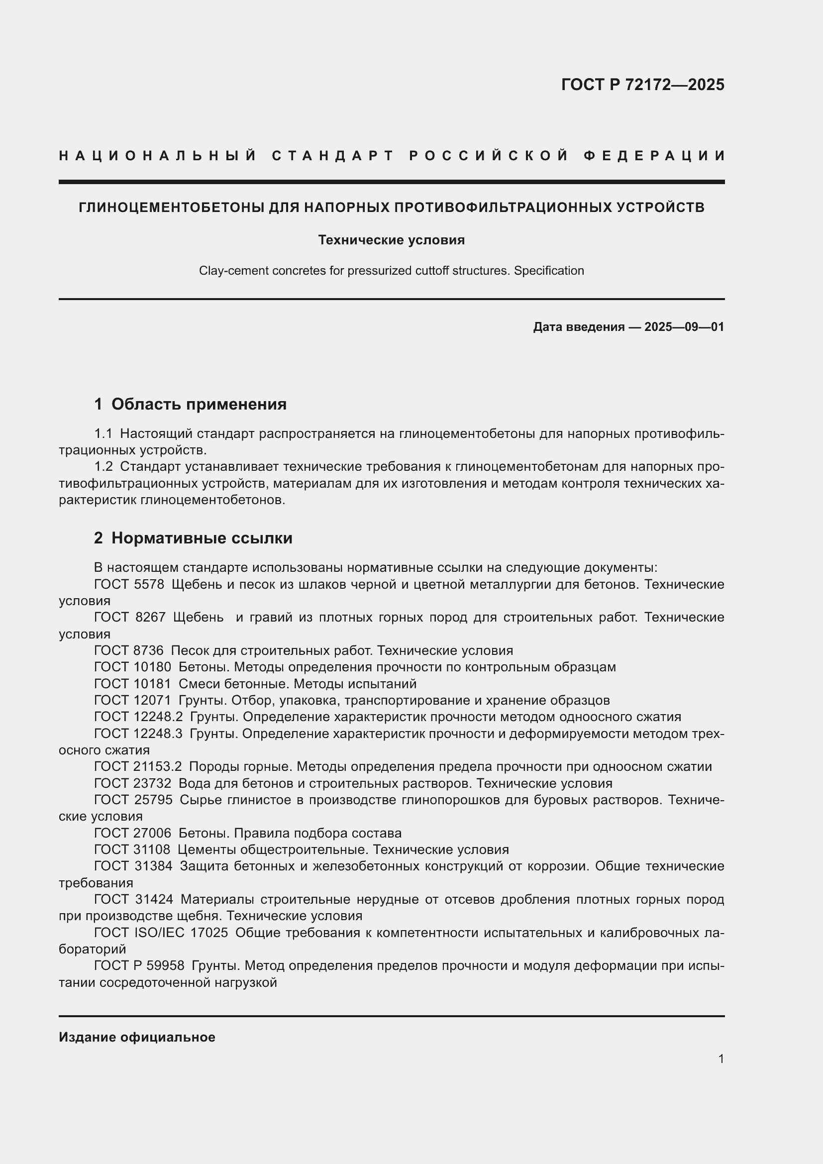 ���� � 72172-2025. �������� 5