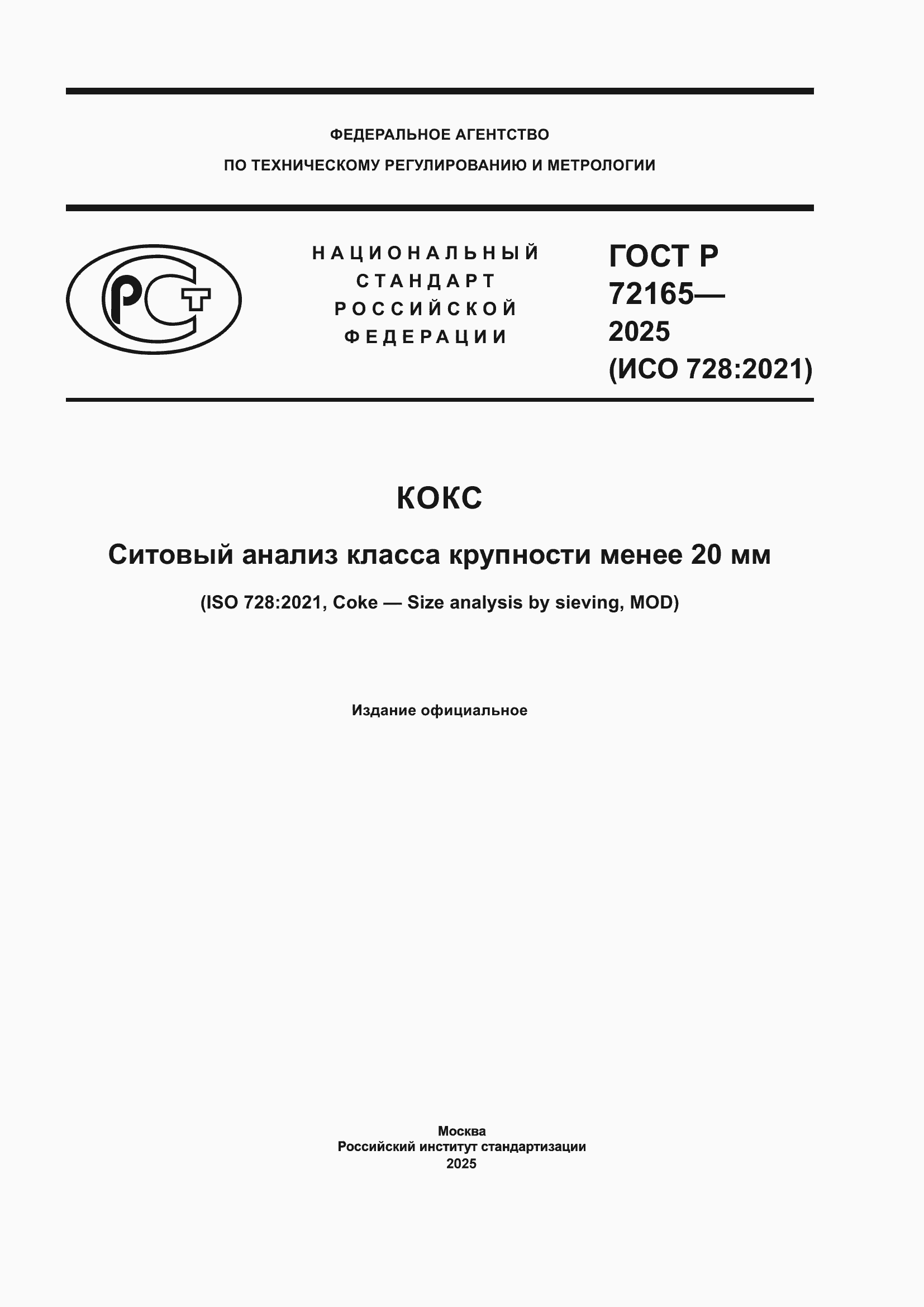 ���� � 72165-2025. �������� 1