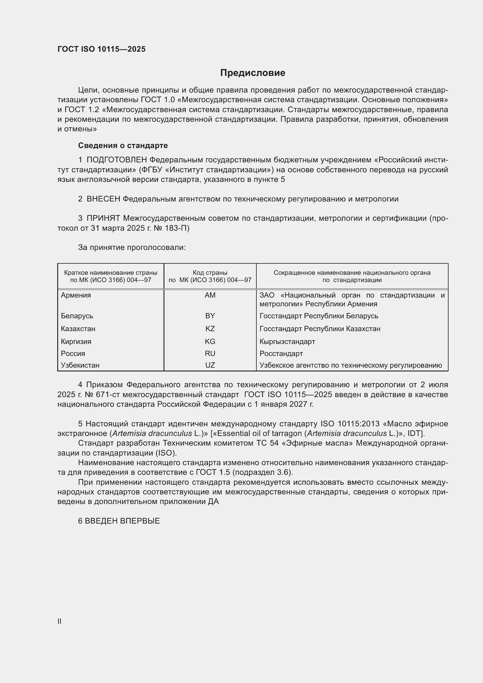 ���� ISO 10115-2025. �������� 2