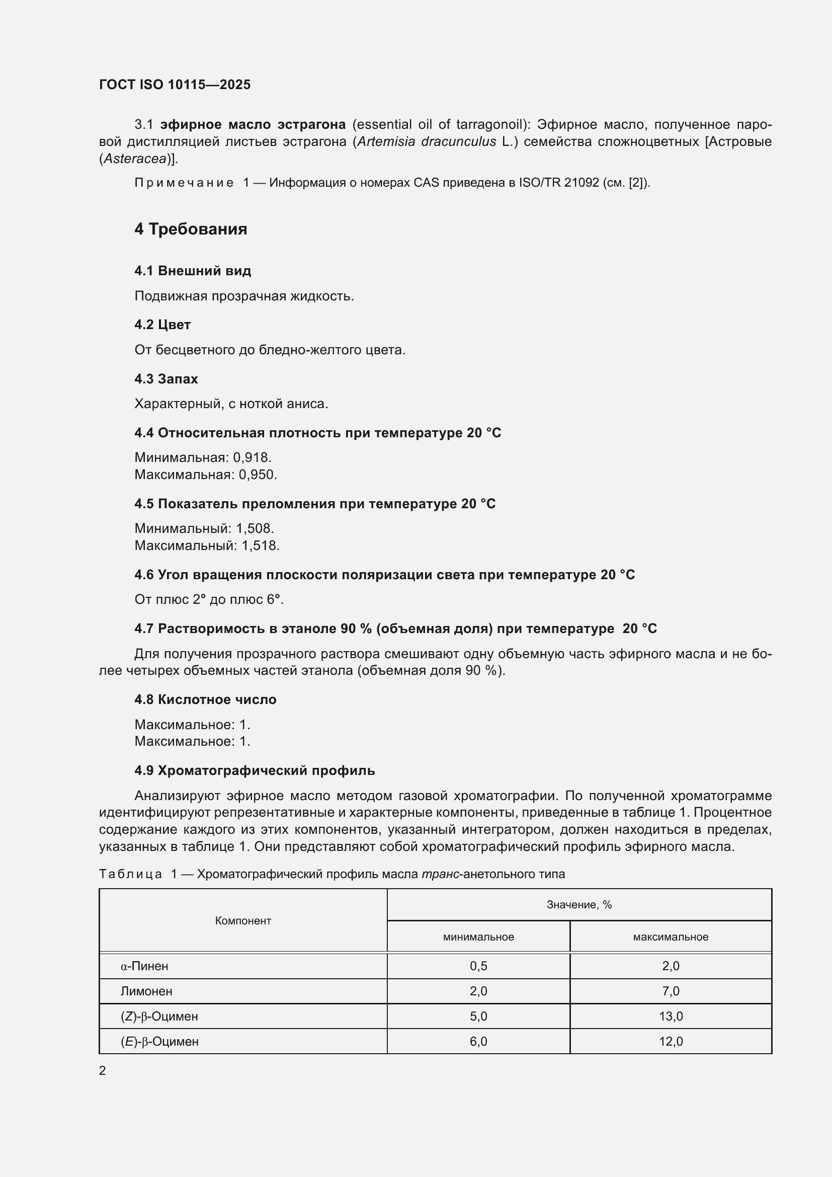 ���� ISO 10115-2025. �������� 6