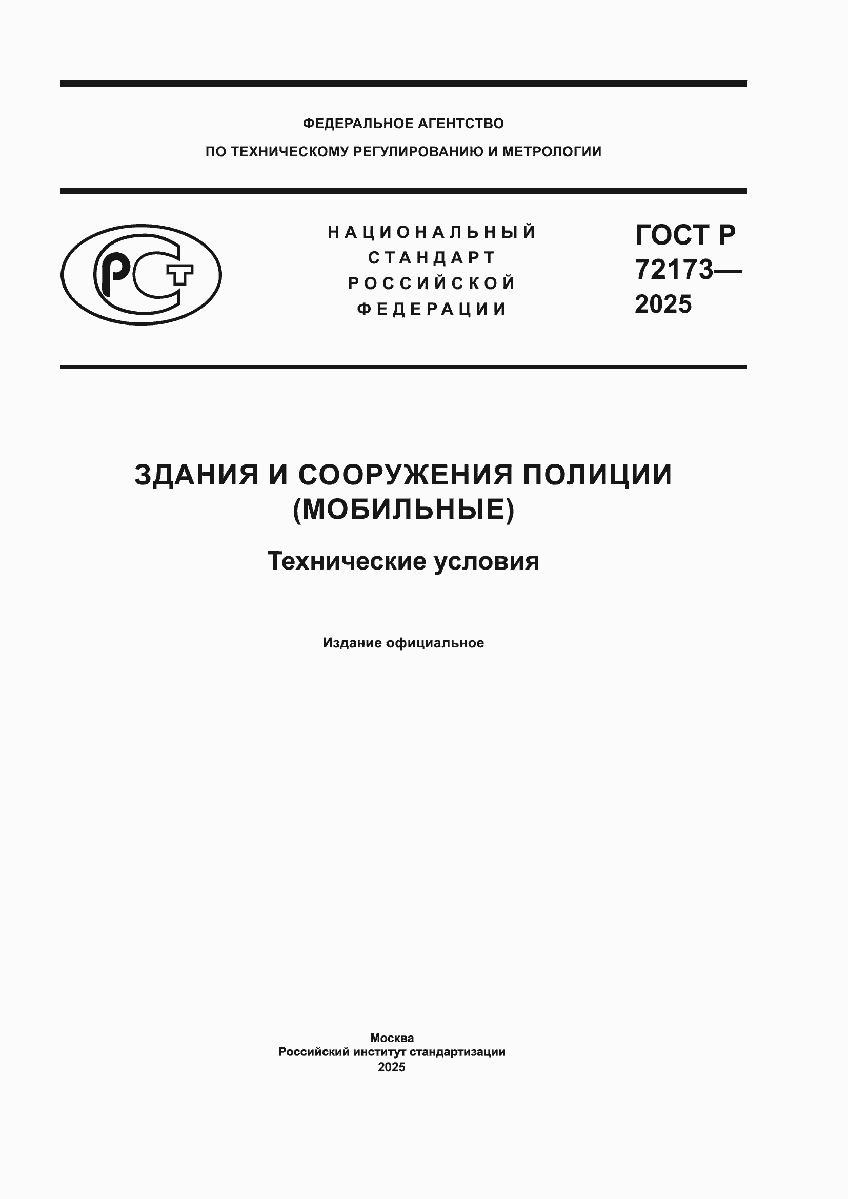 ���� � 72173-2025. �������� 1