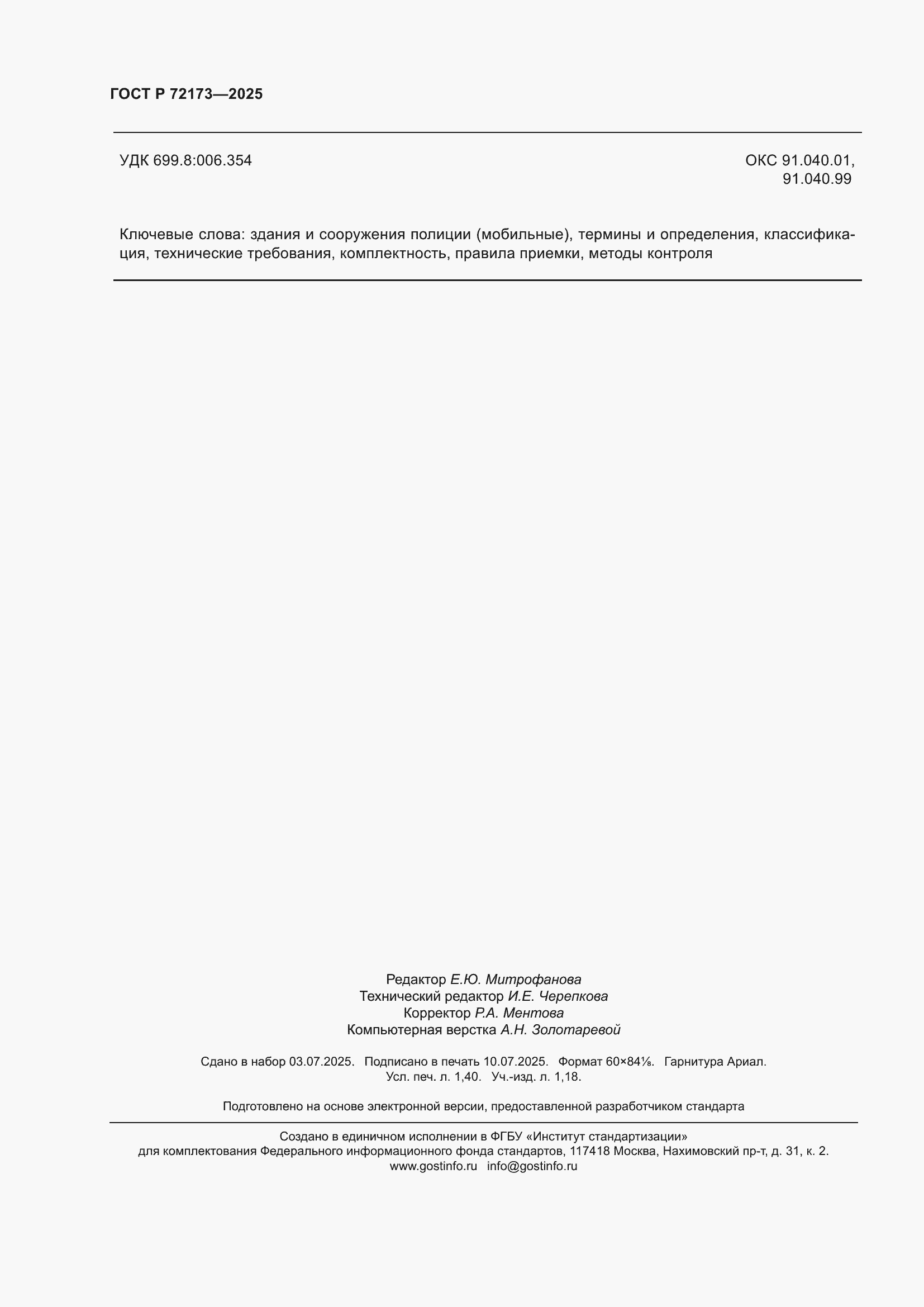 ���� � 72173-2025. �������� 12