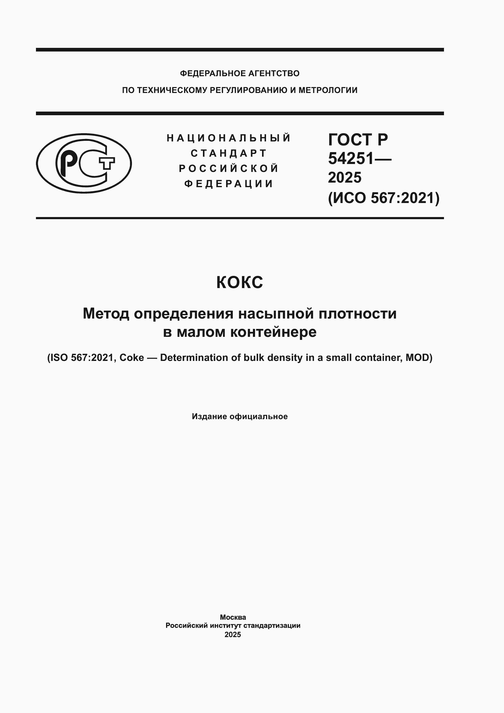 ���� � 54251-2025. �������� 1