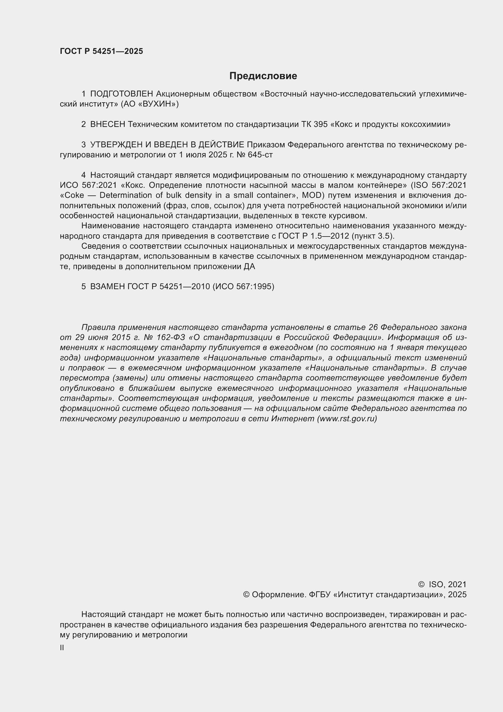 ���� � 54251-2025. �������� 2