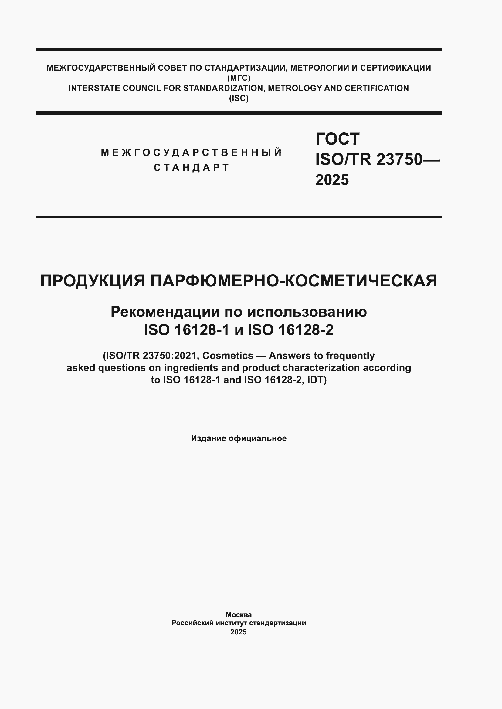 ���� ISO/TR 23750-2025. �������� 1