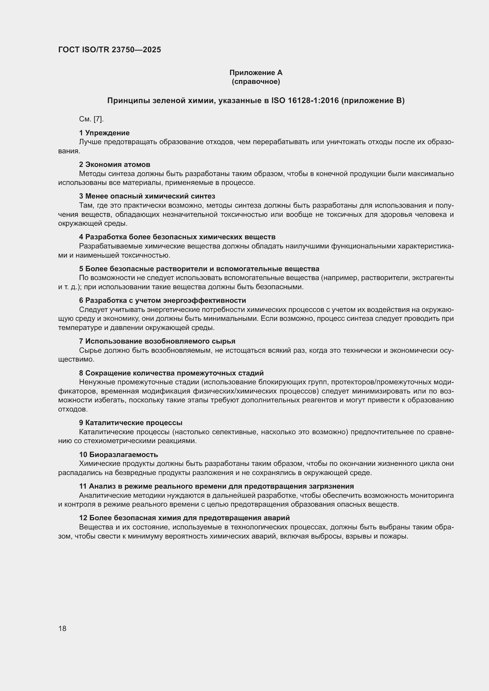 ���� ISO/TR 23750-2025. �������� 24