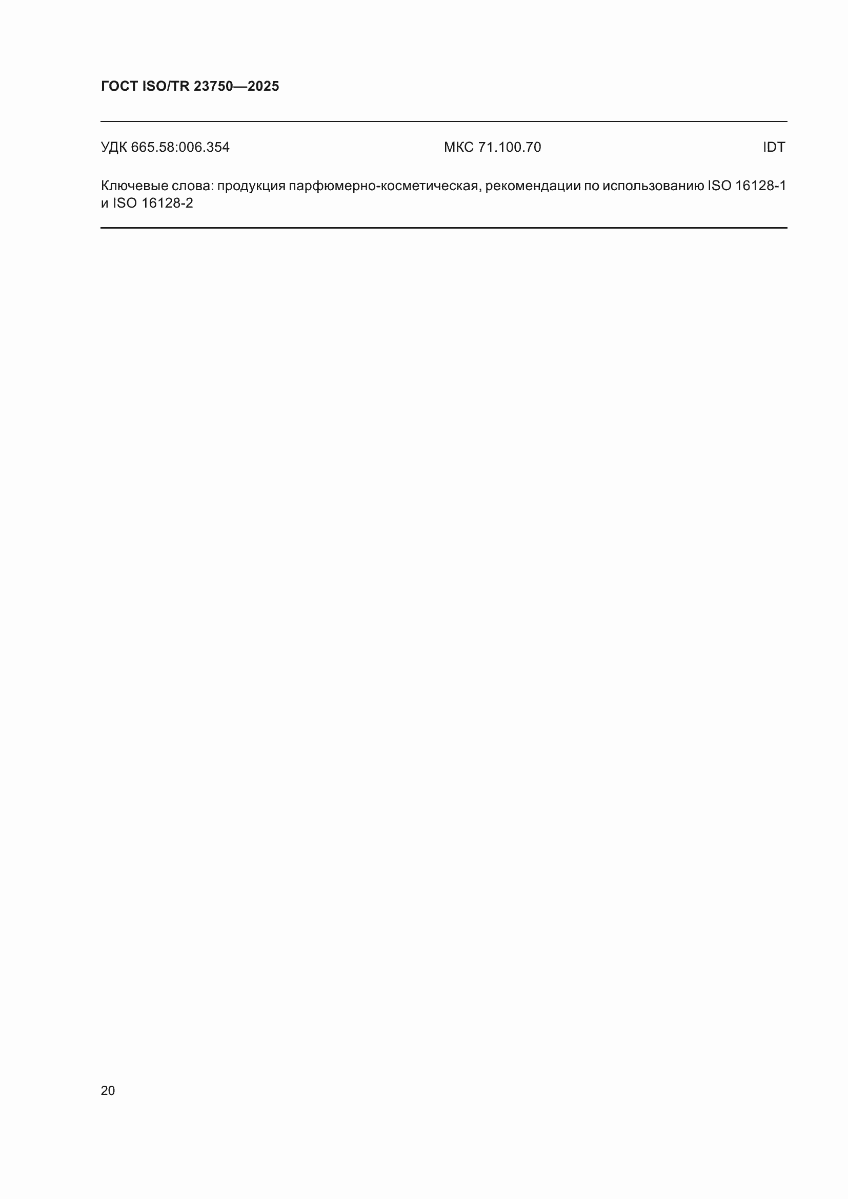 ���� ISO/TR 23750-2025. �������� 26