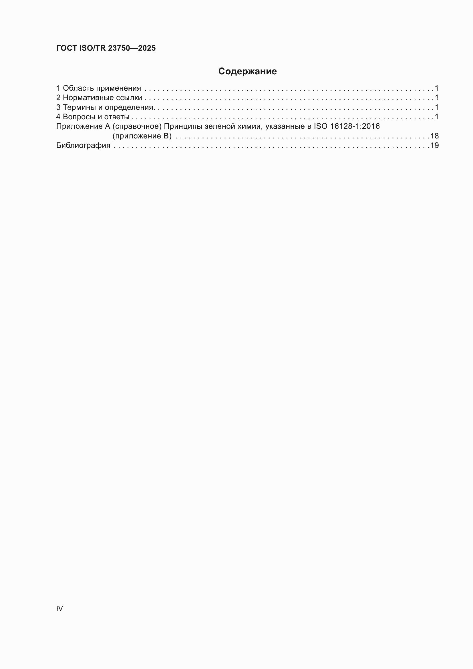 ���� ISO/TR 23750-2025. �������� 4