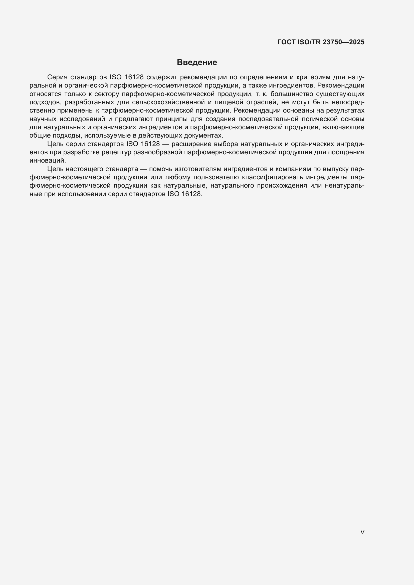 ���� ISO/TR 23750-2025. �������� 5