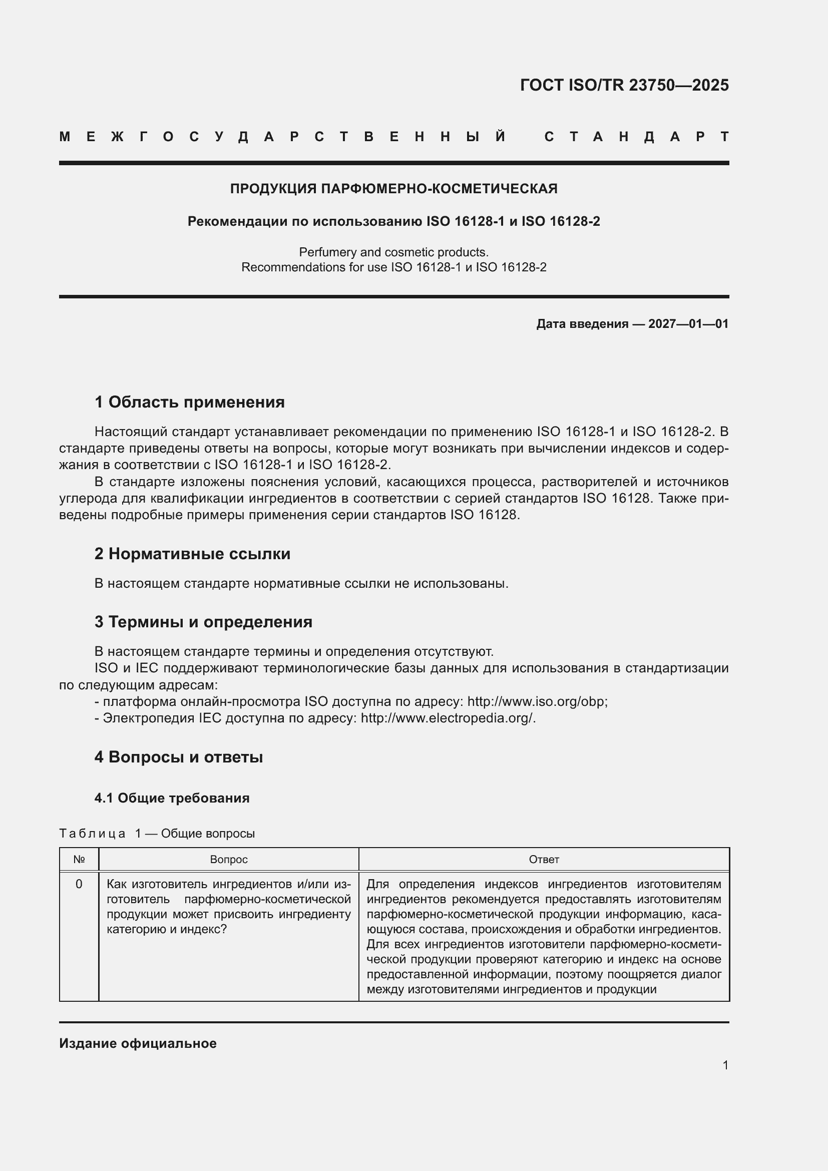 ���� ISO/TR 23750-2025. �������� 7