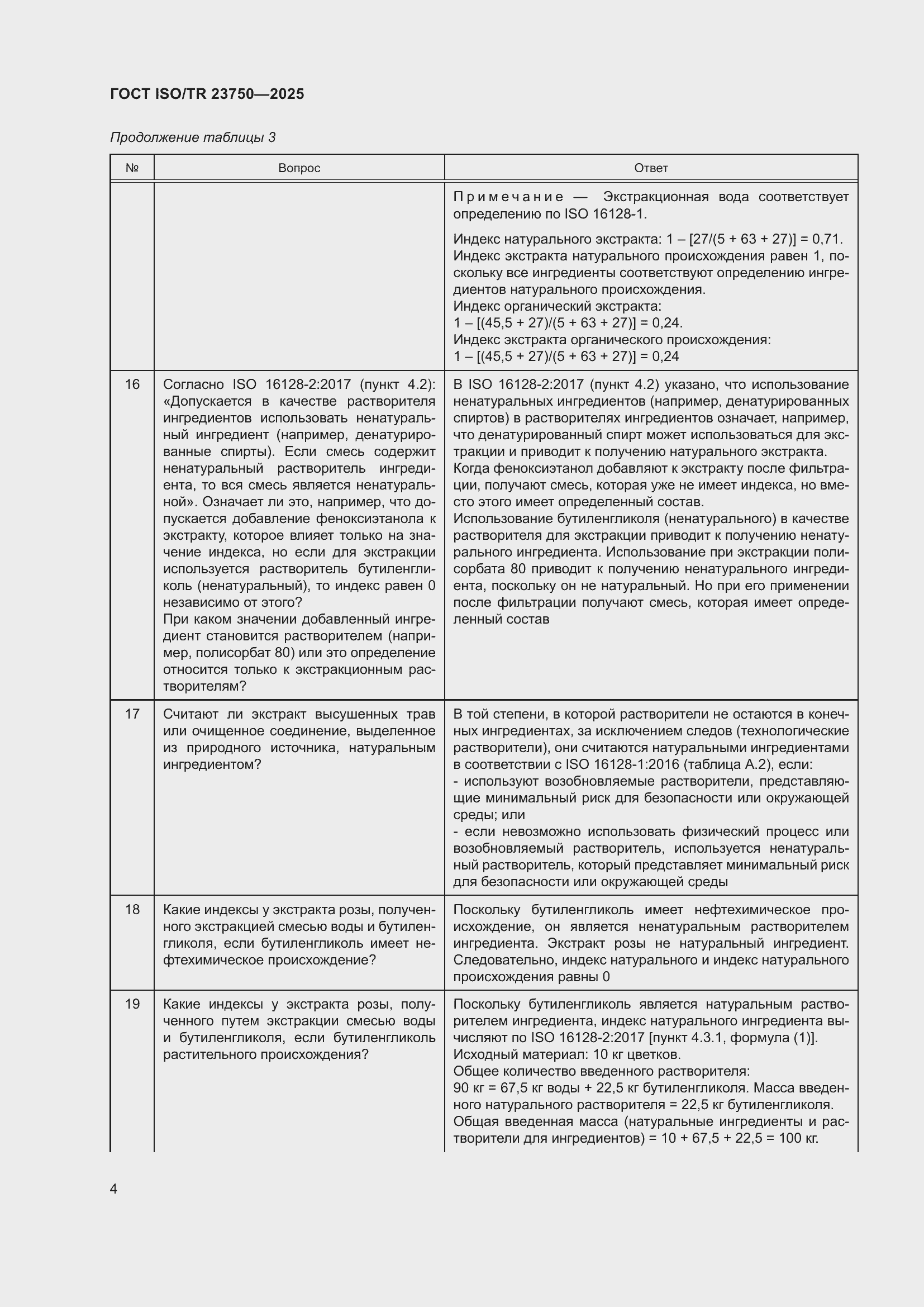 ���� ISO/TR 23750-2025. �������� 10