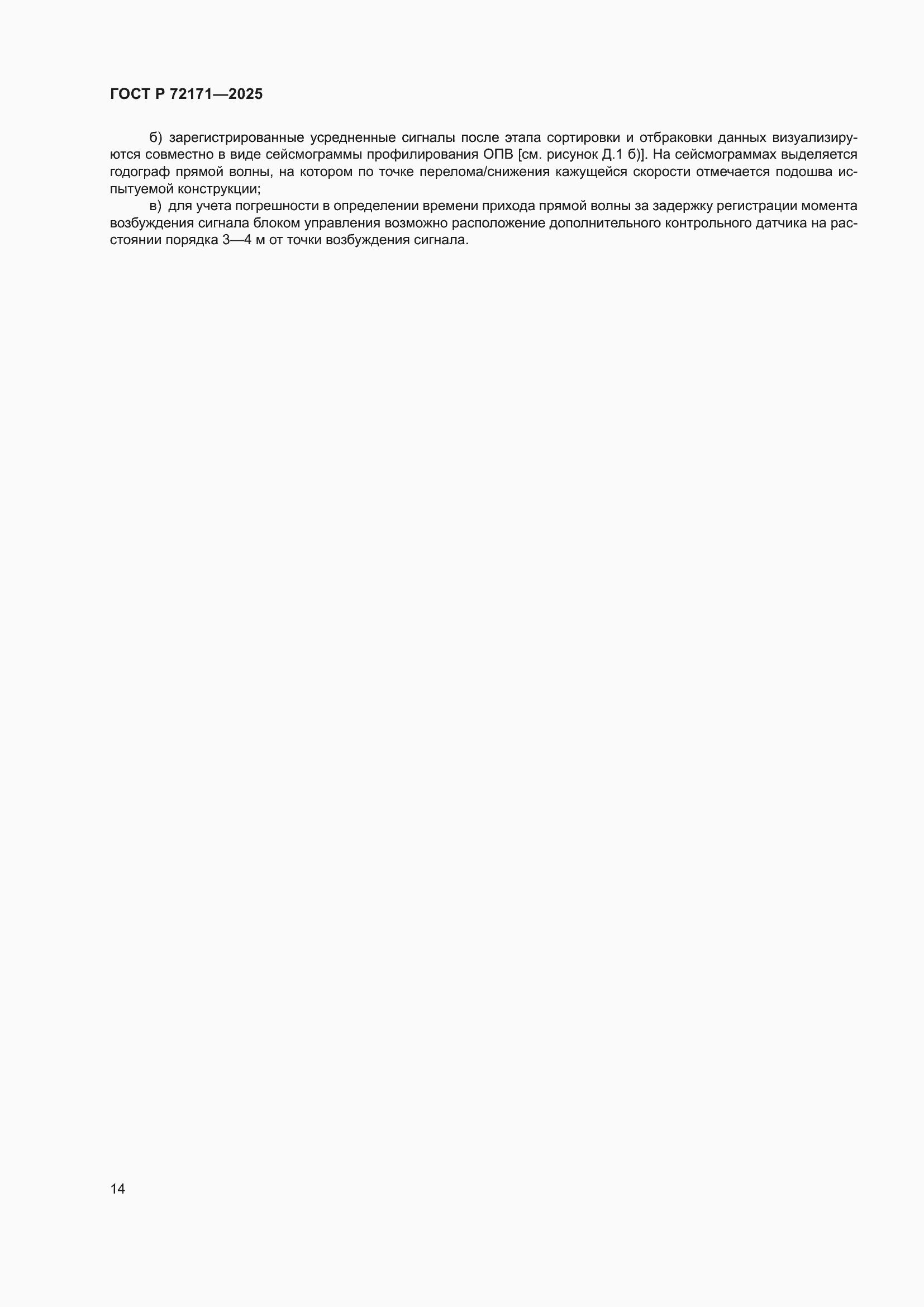 ���� � 72171-2025. �������� 18