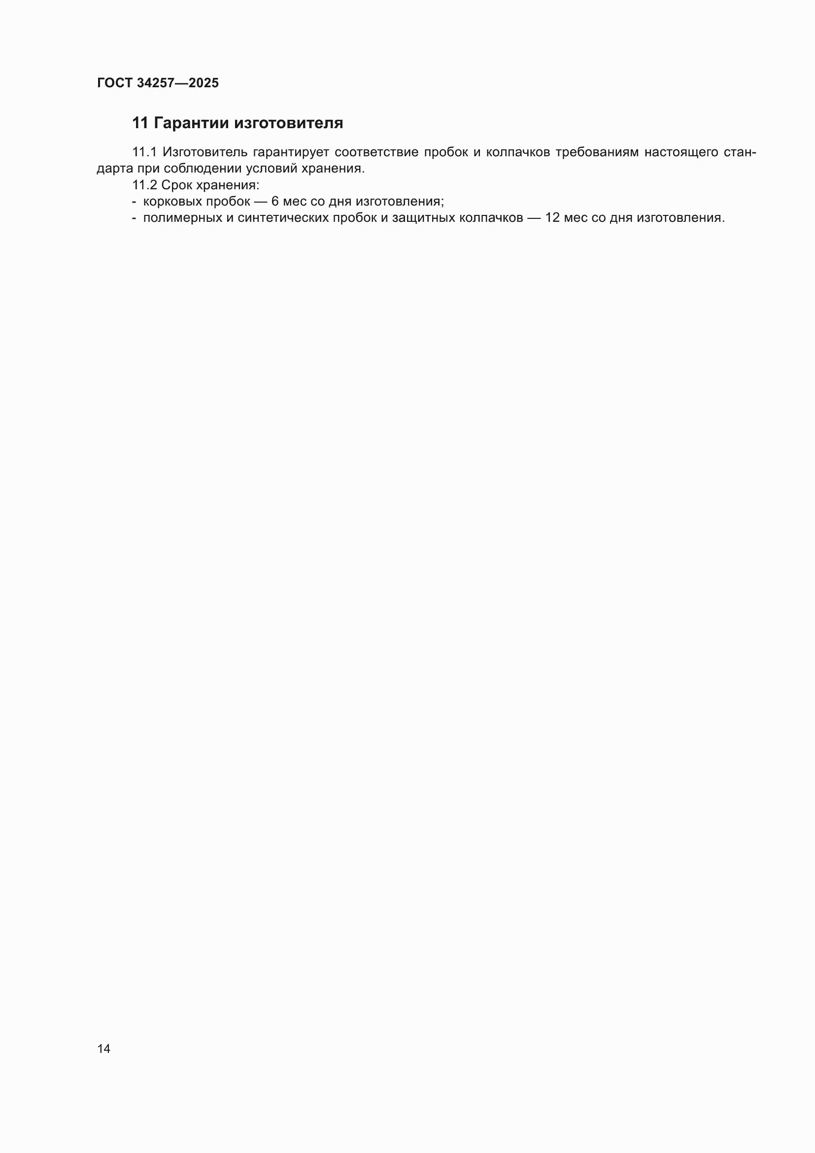 ���� 34257-2025. �������� 18
