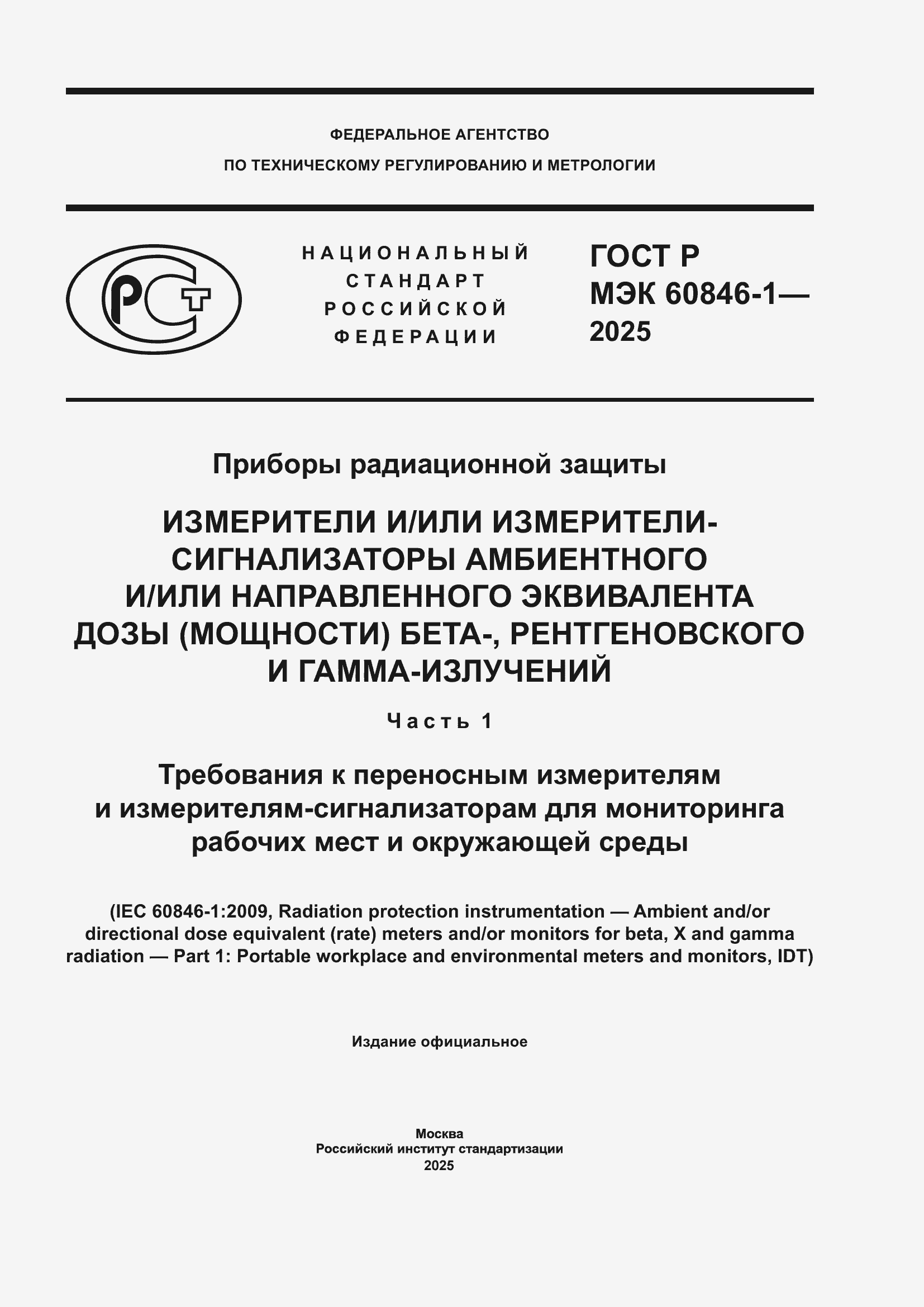 ���� � ��� 60846-1-2025. �������� 1