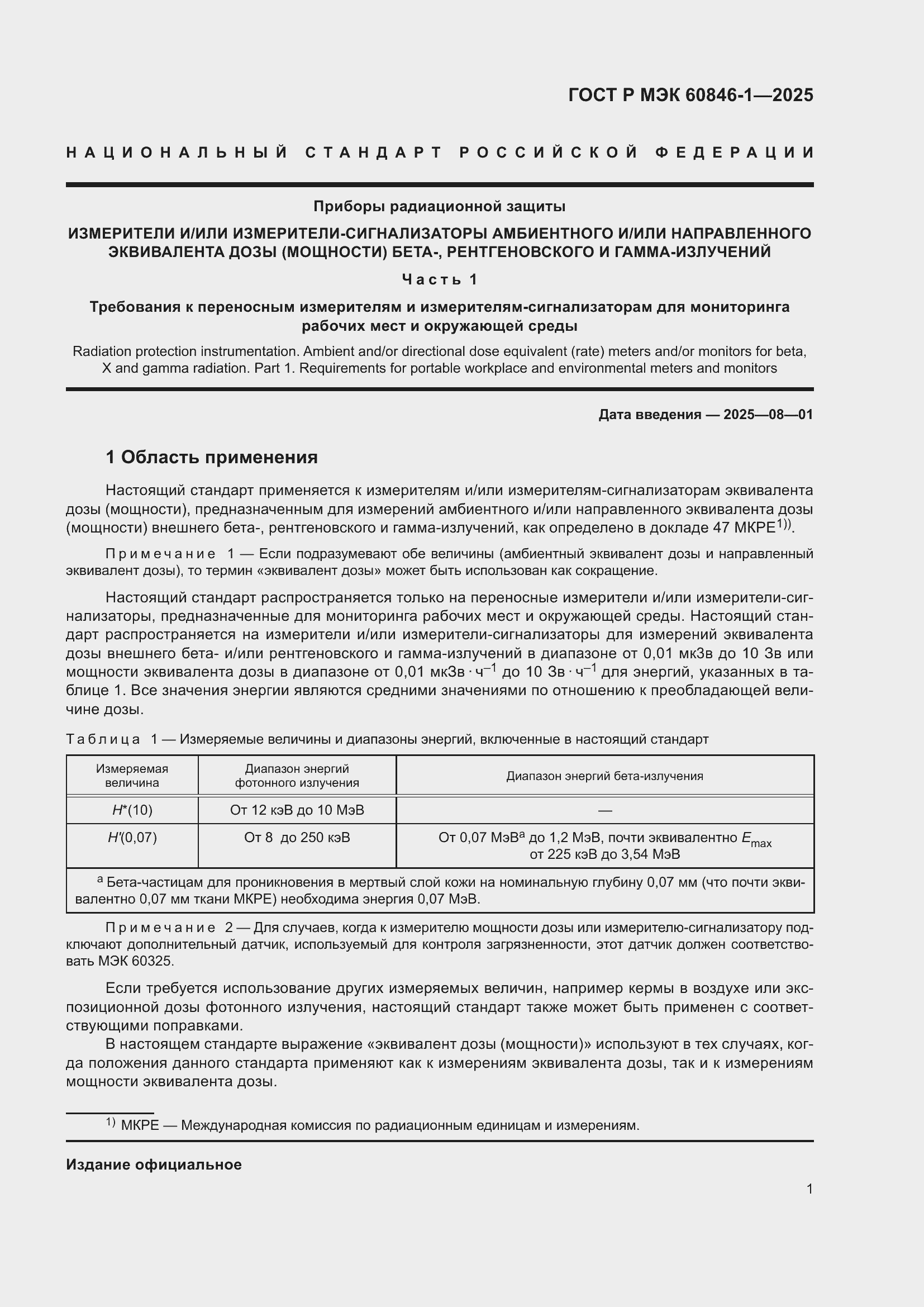 ���� � ��� 60846-1-2025. �������� 5