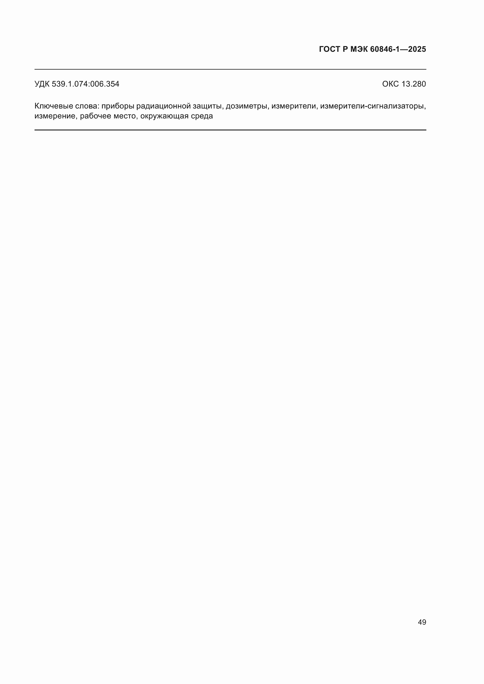 ���� � ��� 60846-1-2025. �������� 53
