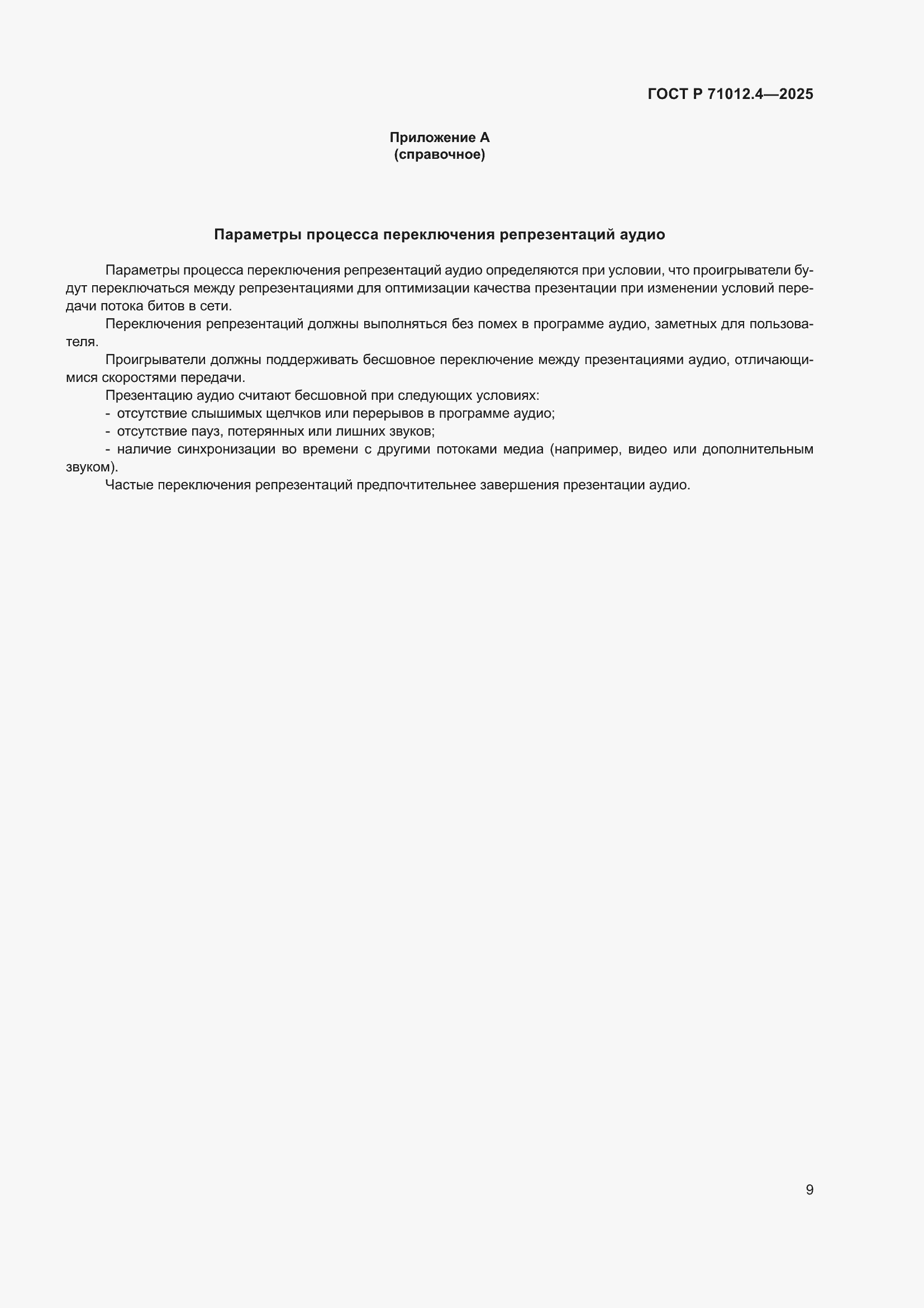 ���� � 71012.4-2025. �������� 11