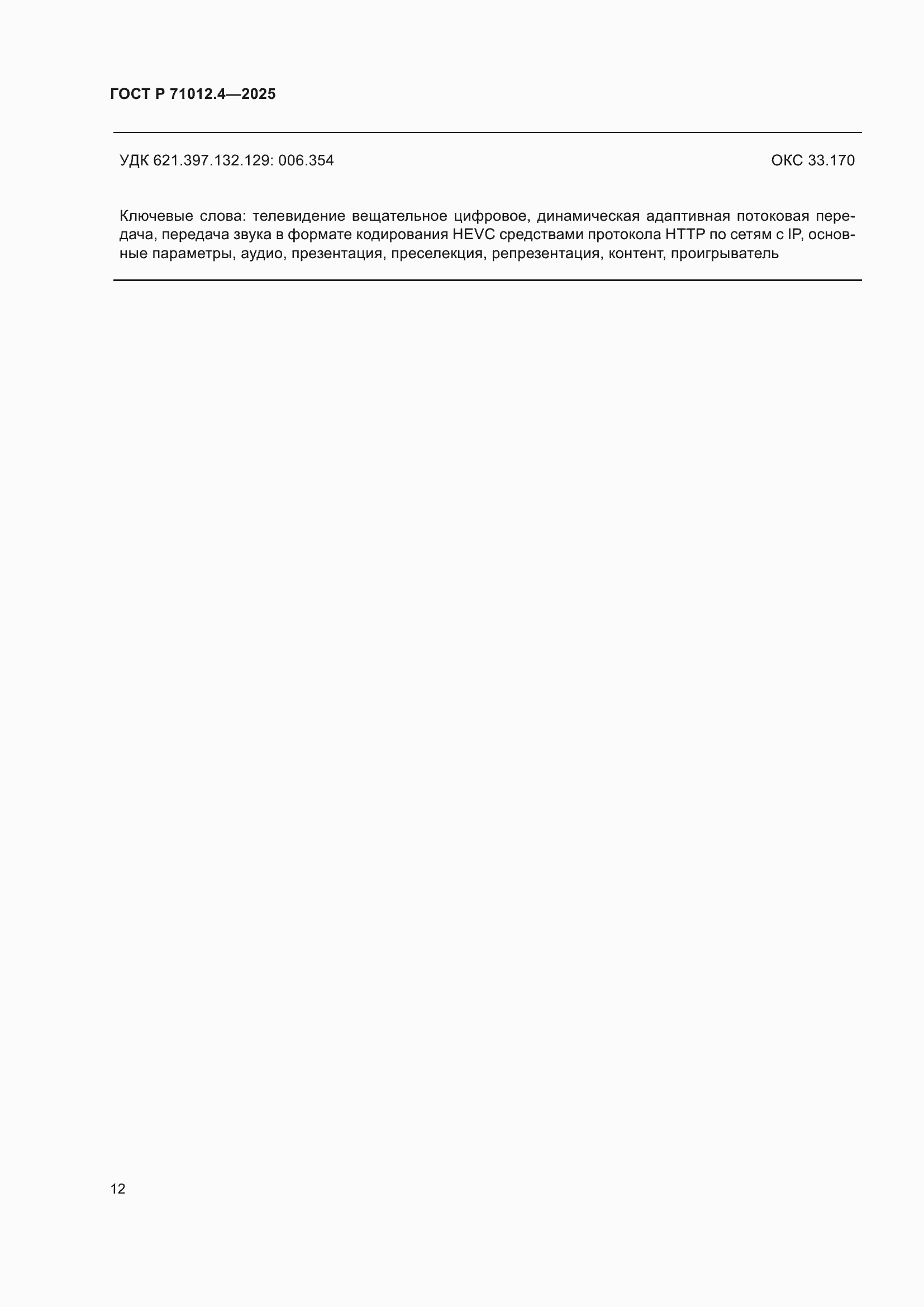 ���� � 71012.4-2025. �������� 14