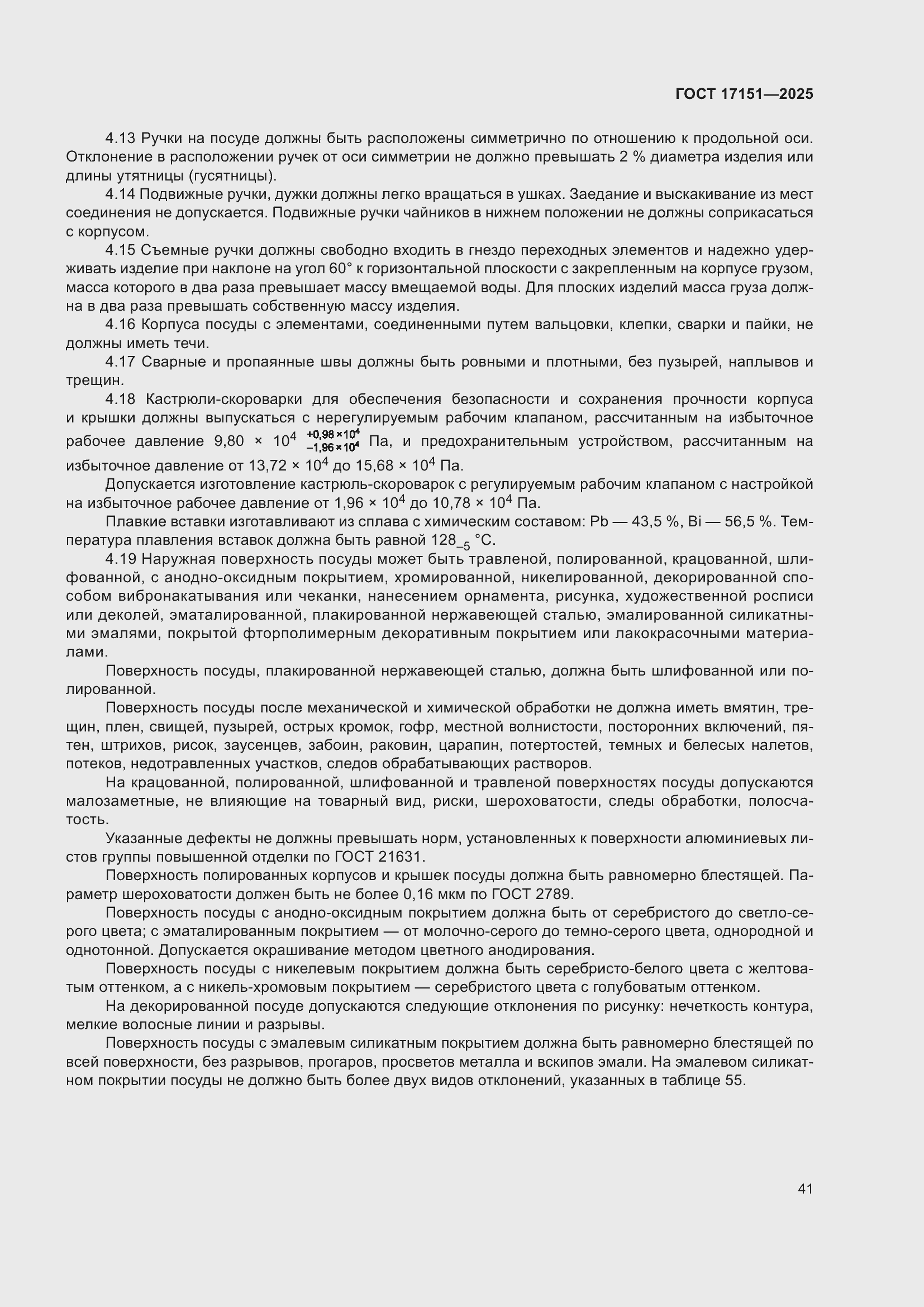 ���� 17151-2025. �������� 45