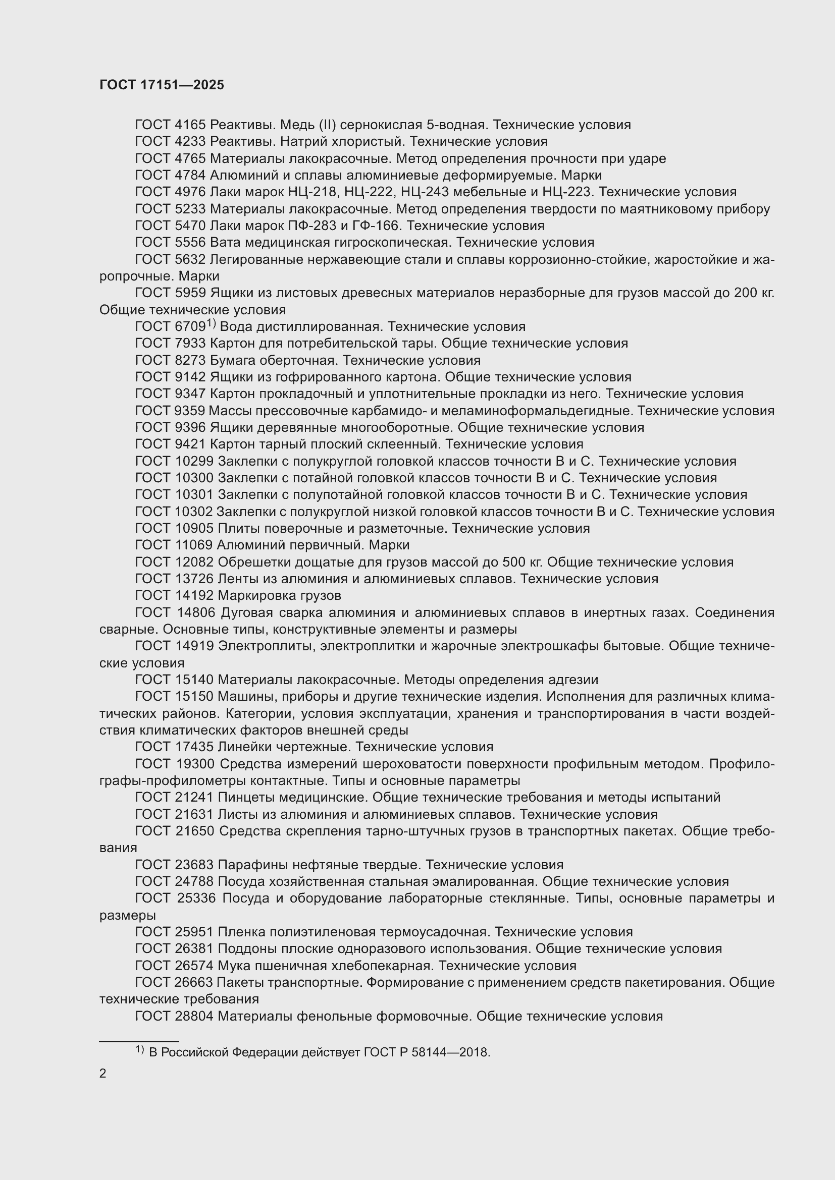 ���� 17151-2025. �������� 6
