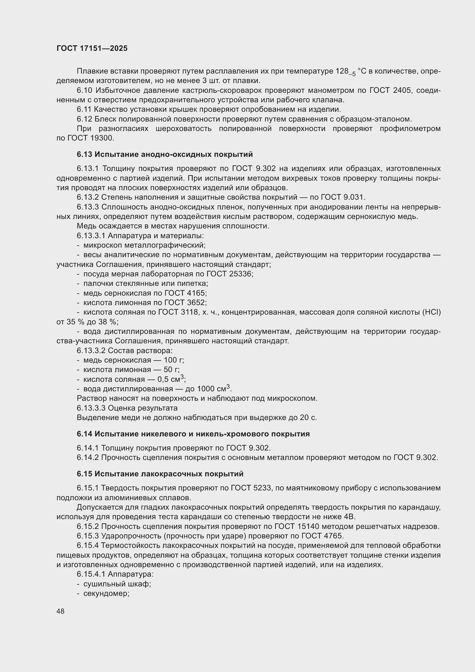 ���� 17151-2025. �������� 52