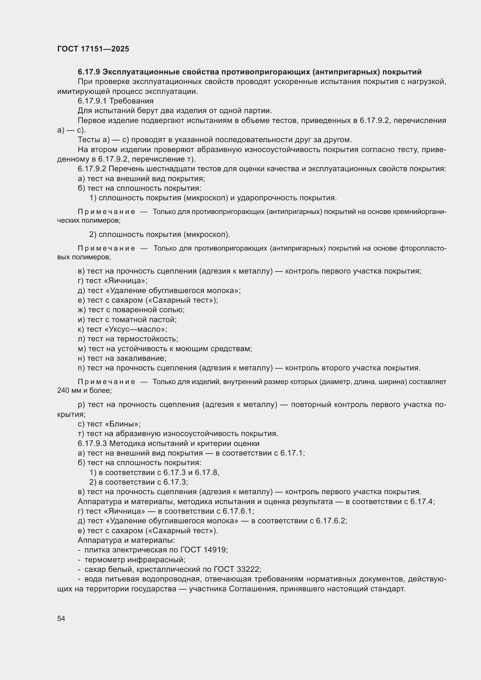 ���� 17151-2025. �������� 58